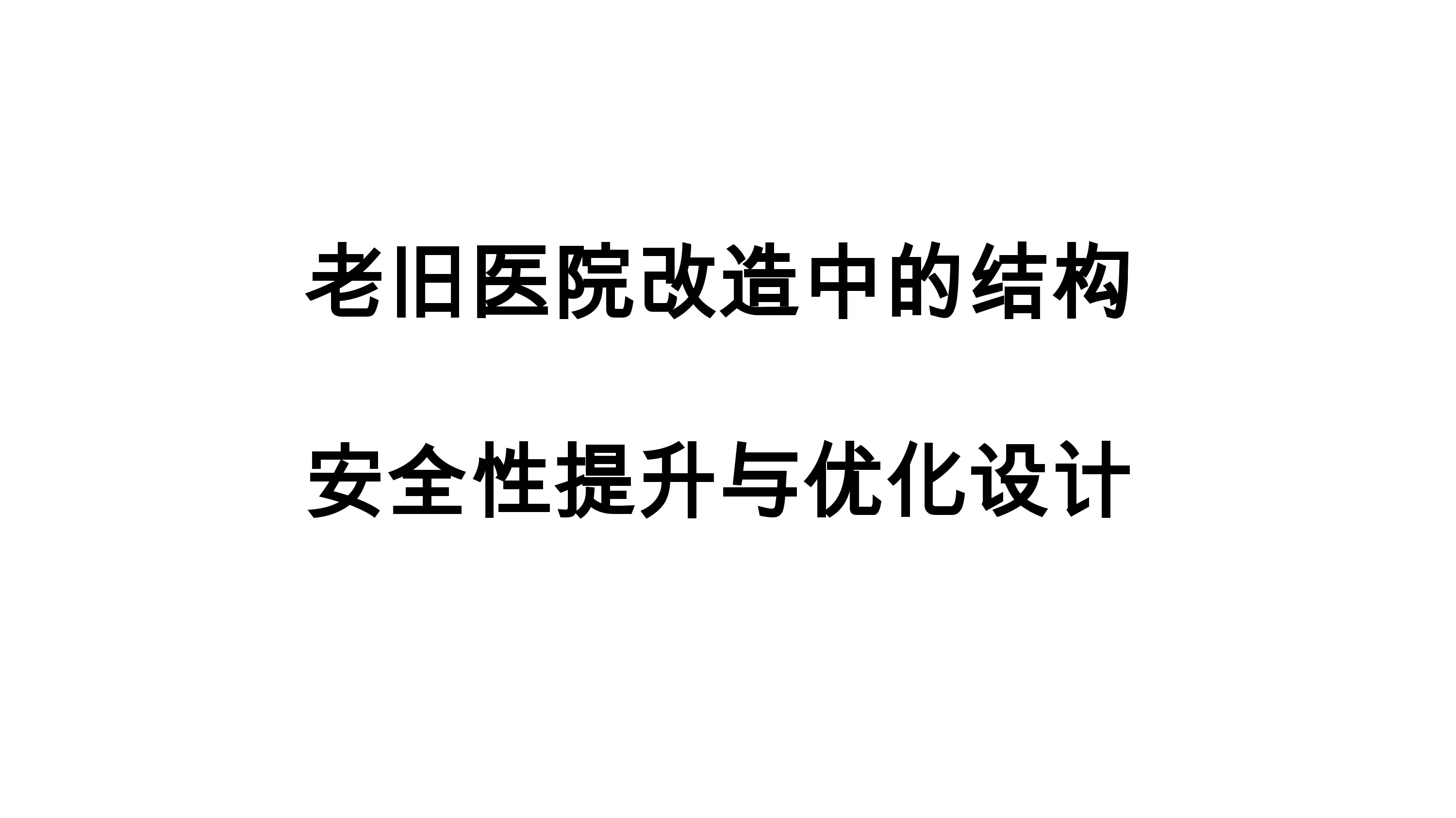 老旧医院改造中的结构安全性提升与优化设计.pdf_第1页