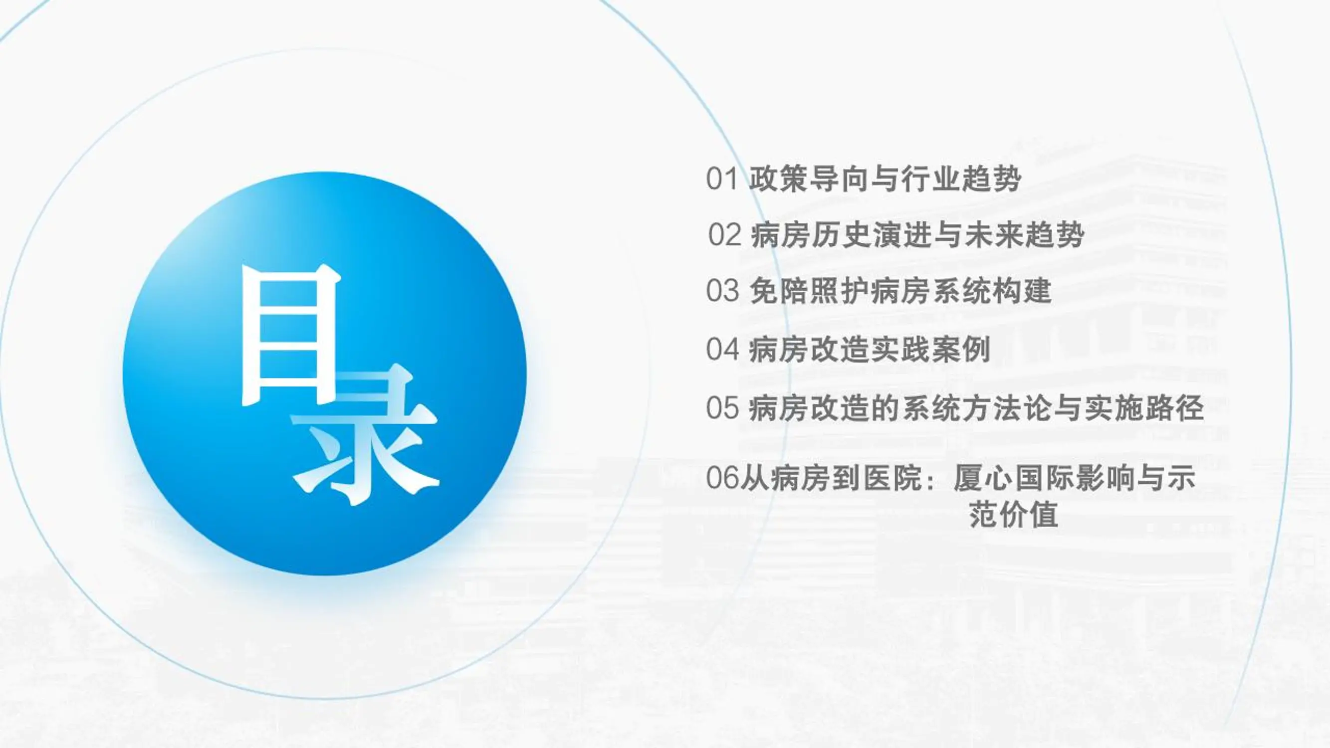 病房改造政策引领、科技赋能与人文融合实践.pdf_第2页