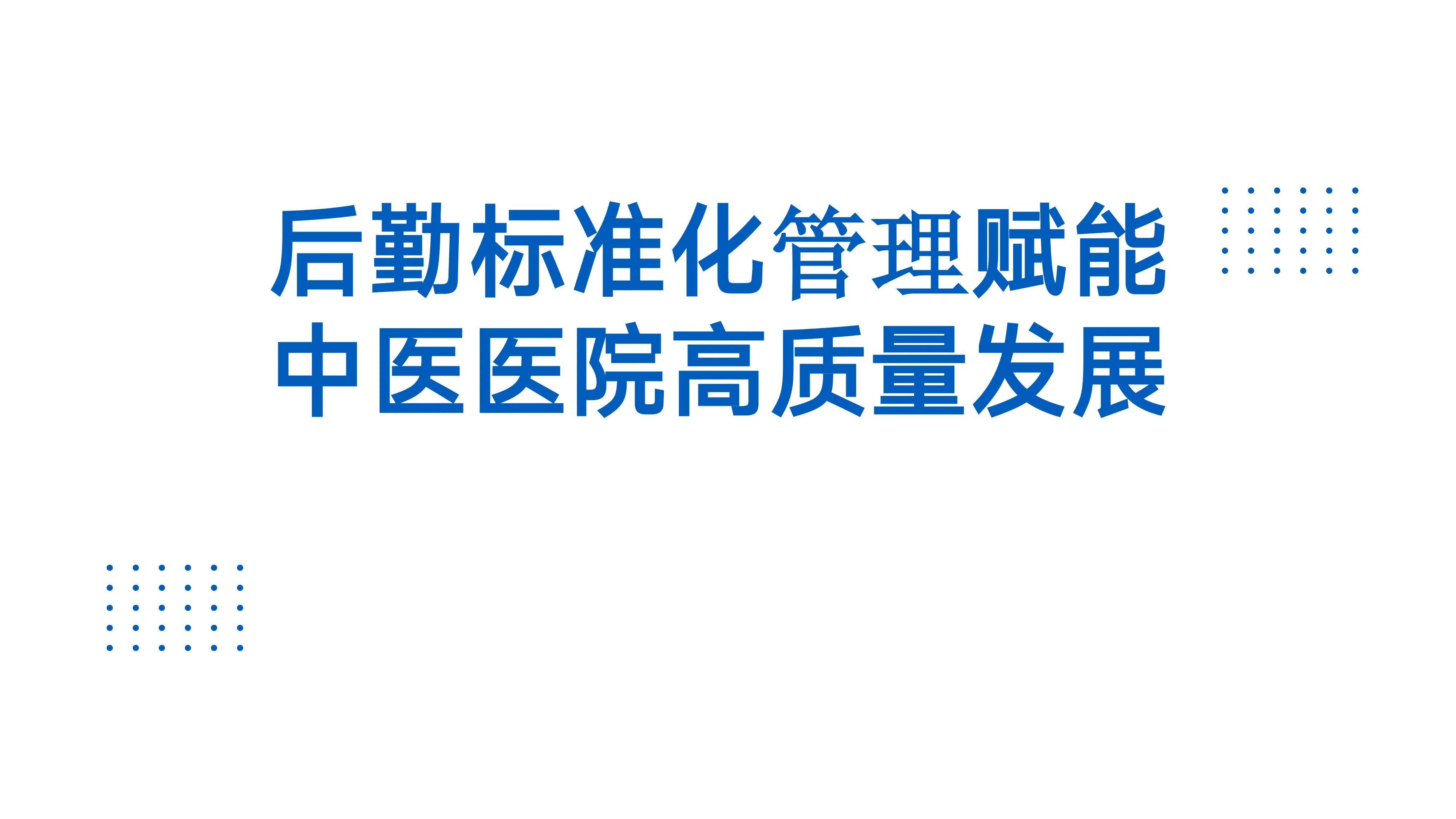 后勤标准化管理赋能中医医院高质量发展.pdf_第1页