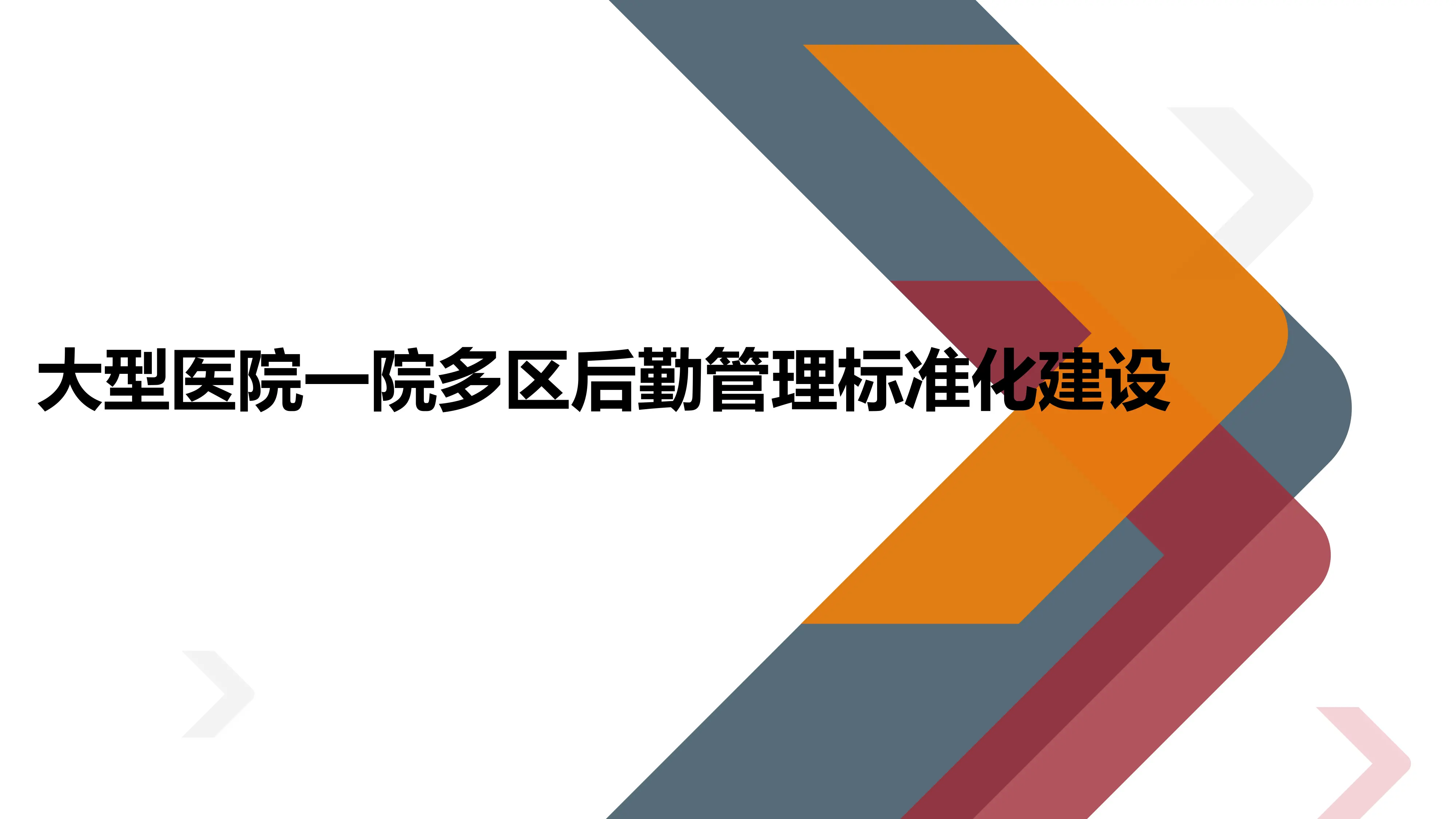 大型医院一院多区后勤管理标准化建设.pdf_第1页