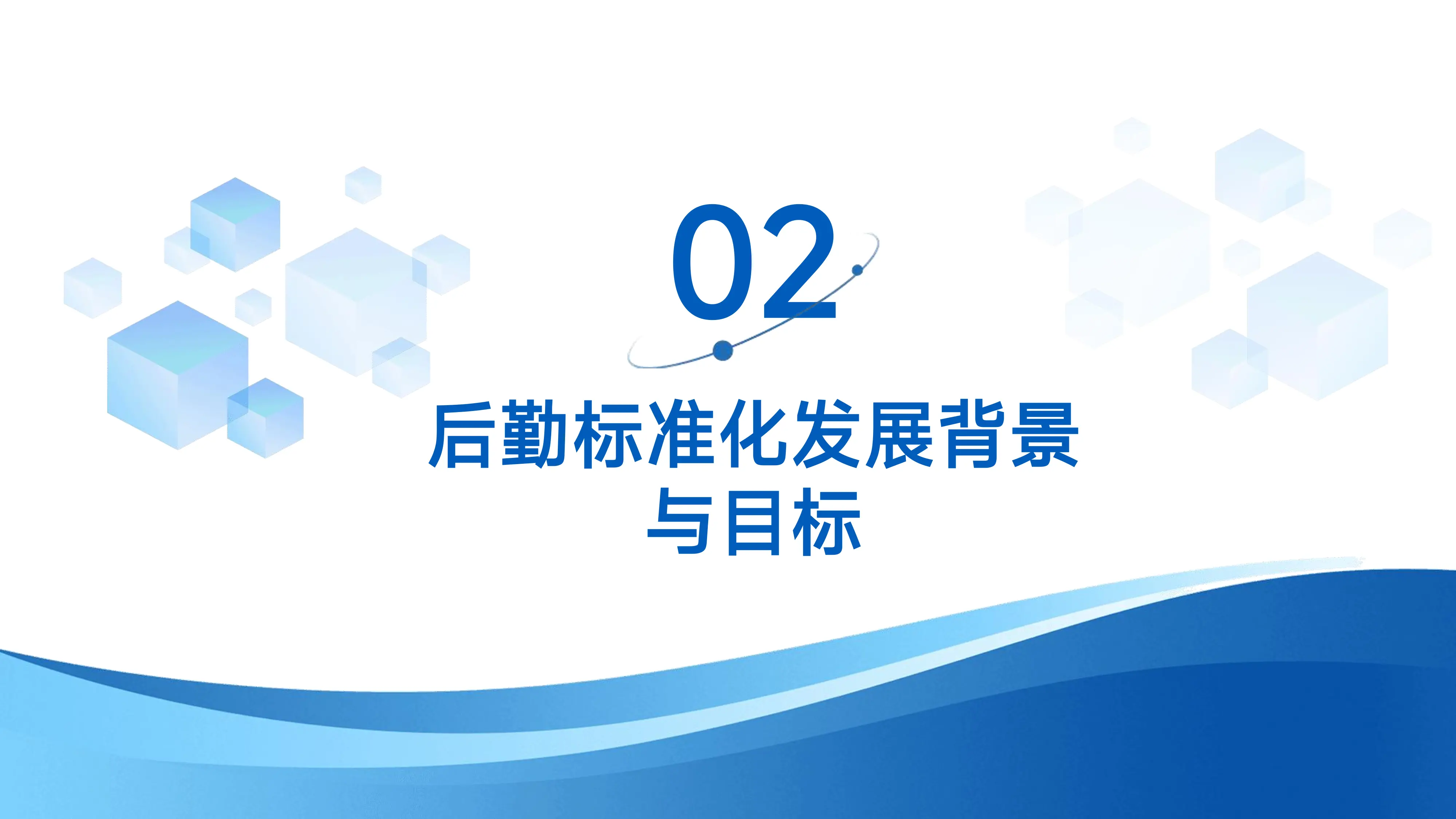 后勤标准化管理赋能中医医院高质量发展.pdf_第3页