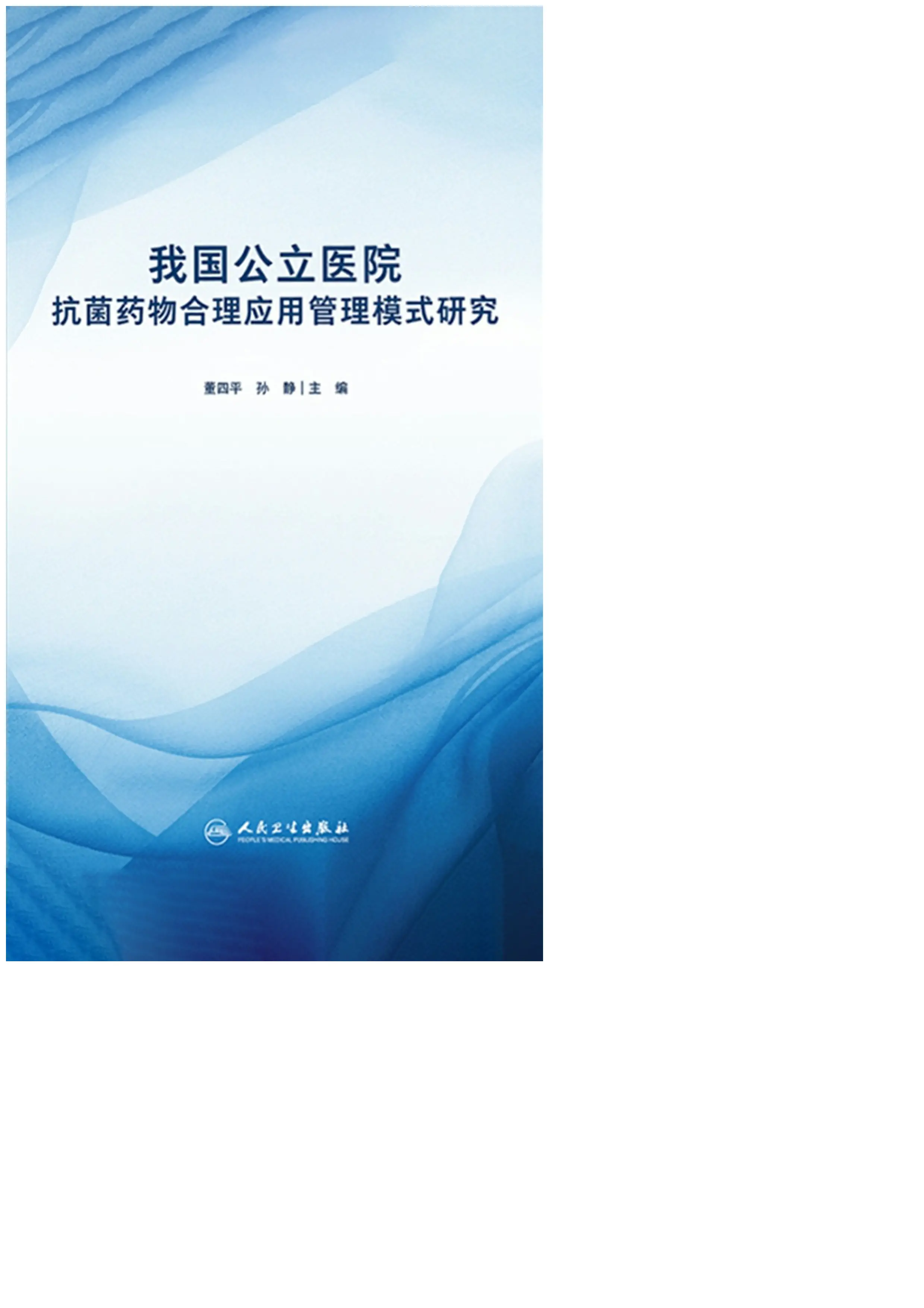 我国公立医院抗菌药物合理应用管理模式研究.pdf_第3页