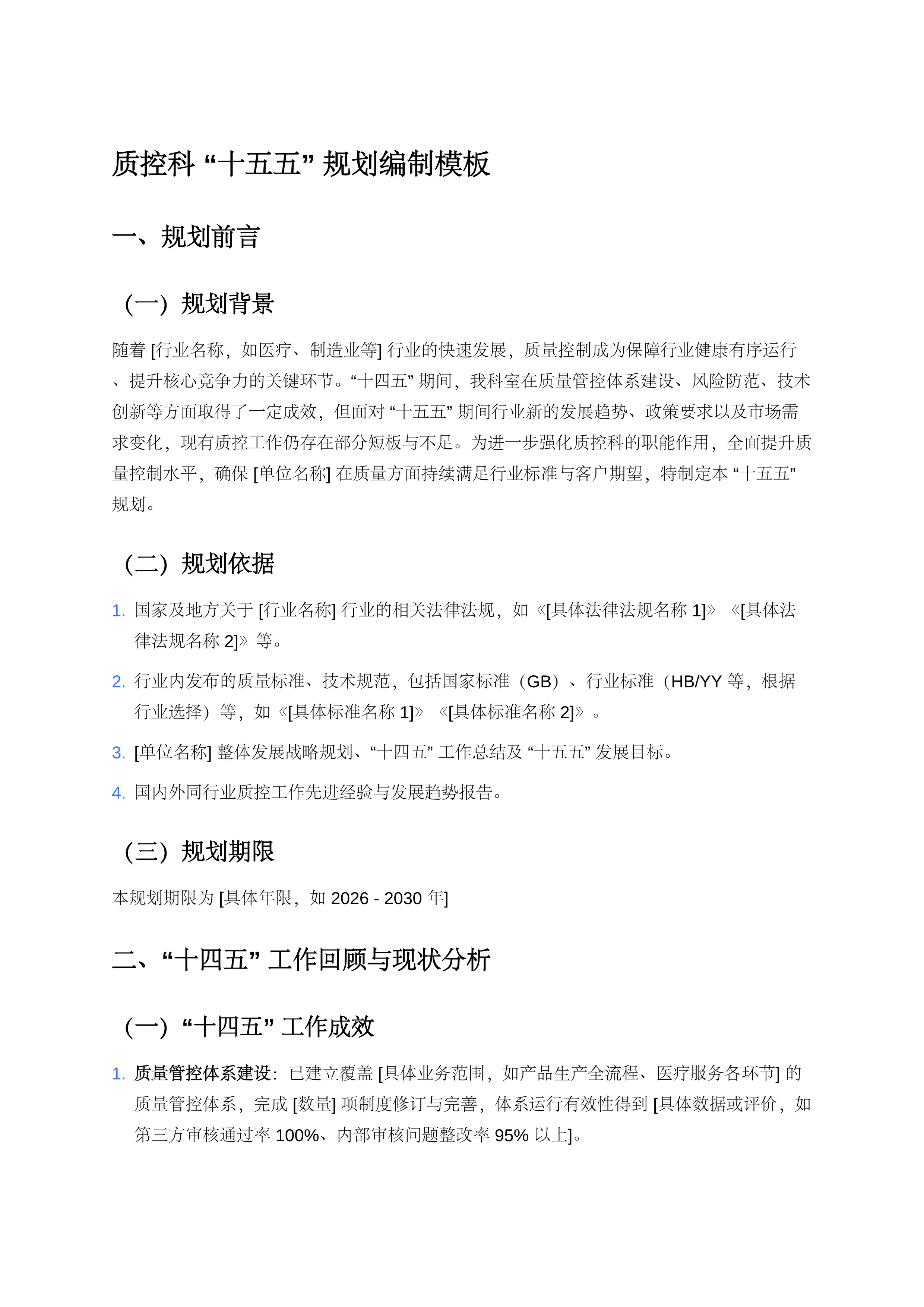 主题：XX医院质控科“十五五”规划编制模板_第1页