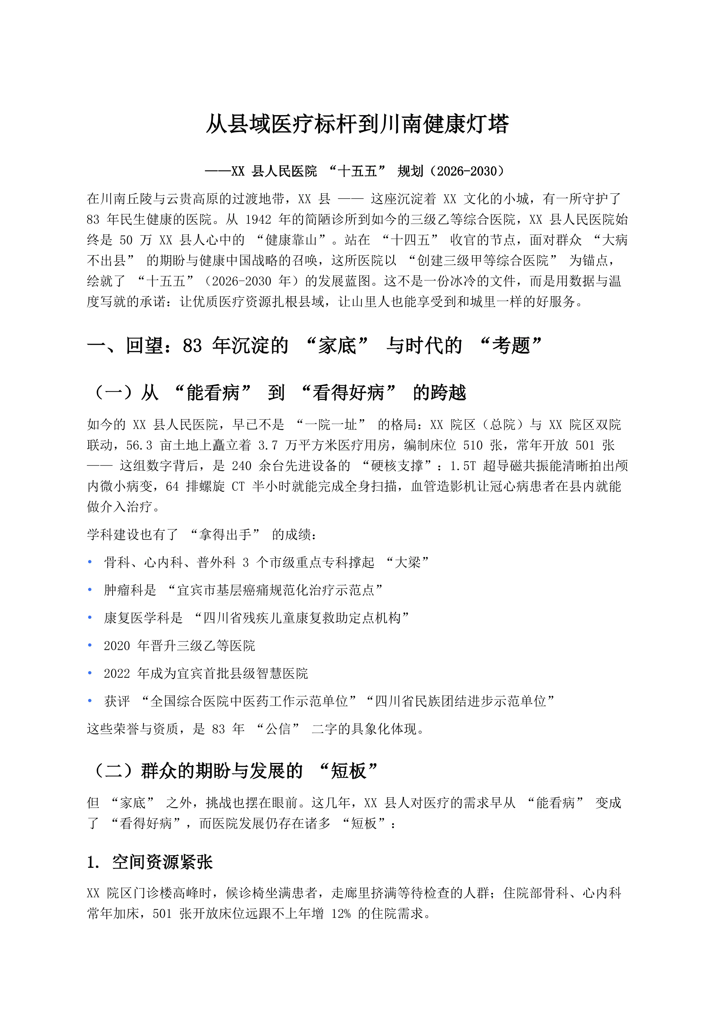 县医院“十五五”规划方案_第1页