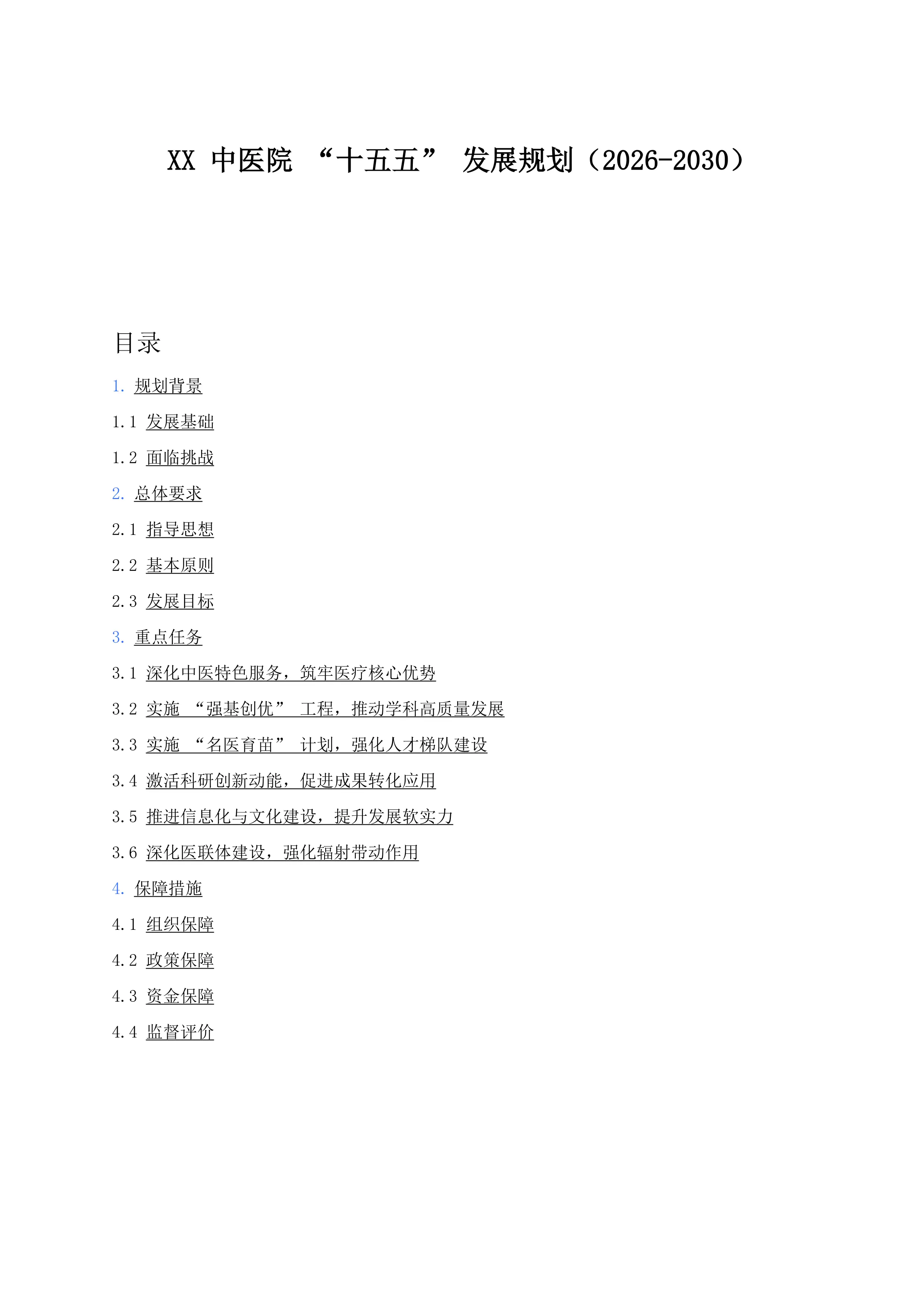 中医院“十五五”规划方案_第1页