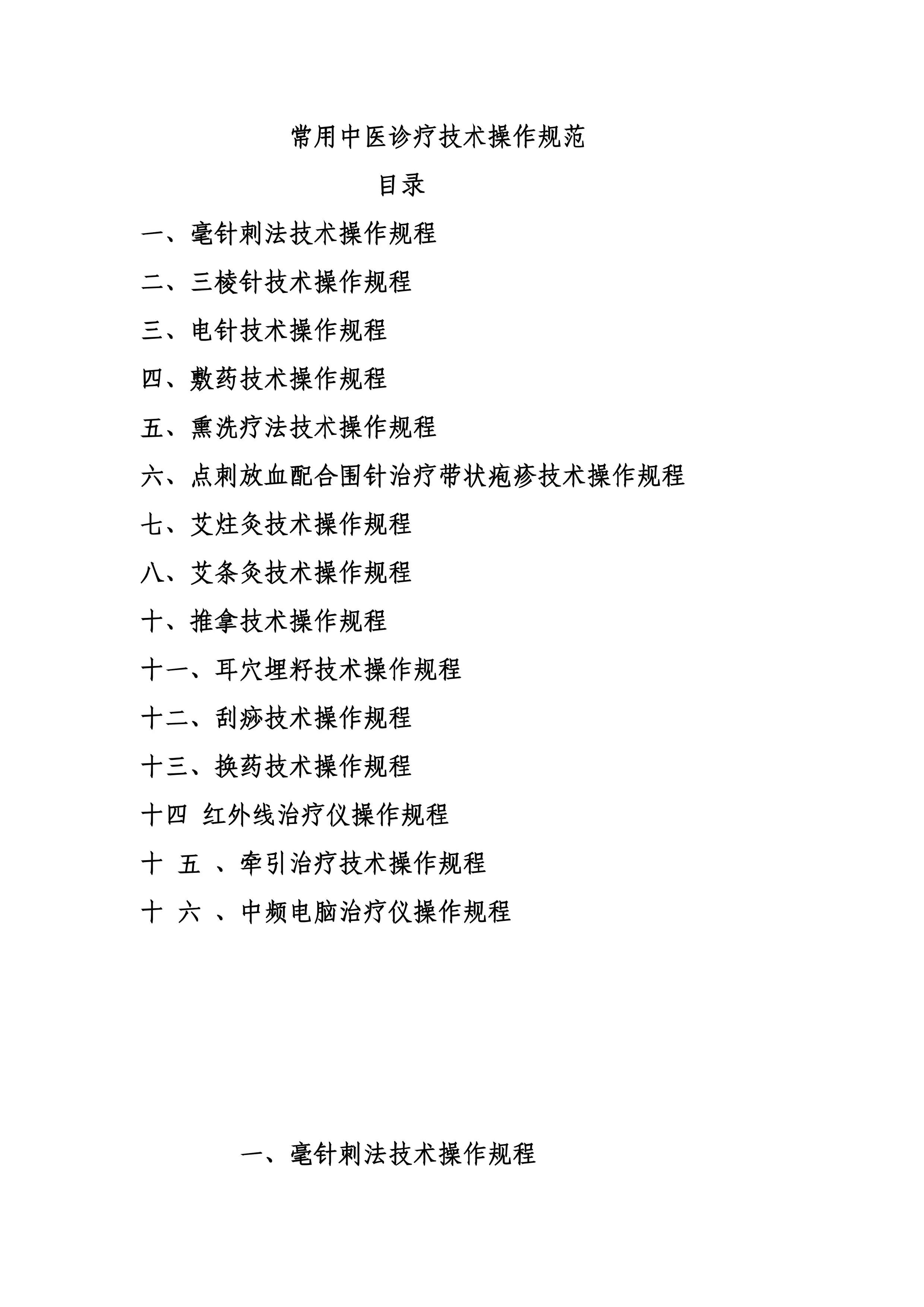 常用中医诊疗技术操作规范（16种）_第1页
