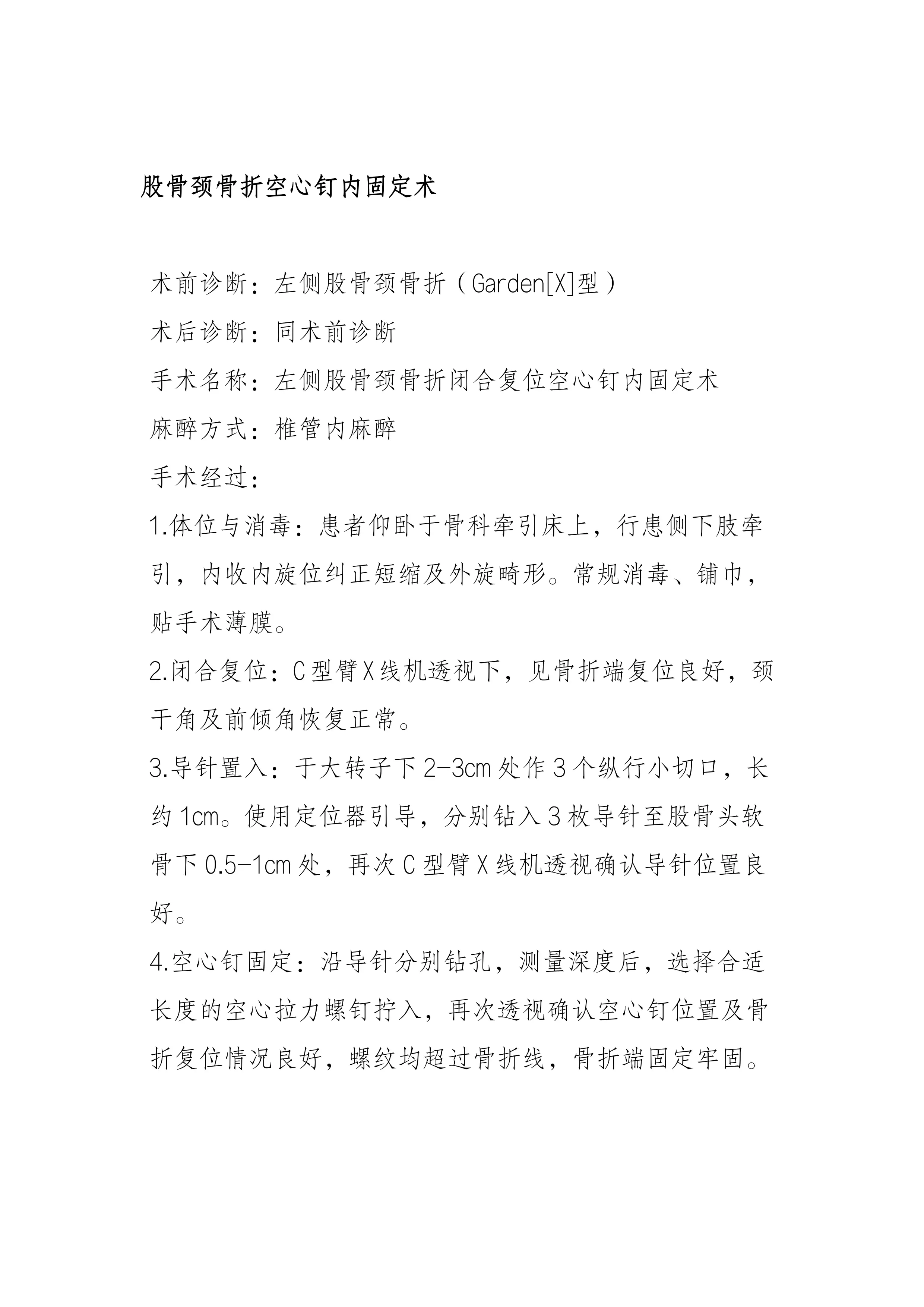 骨外科常见手术记录_第1页