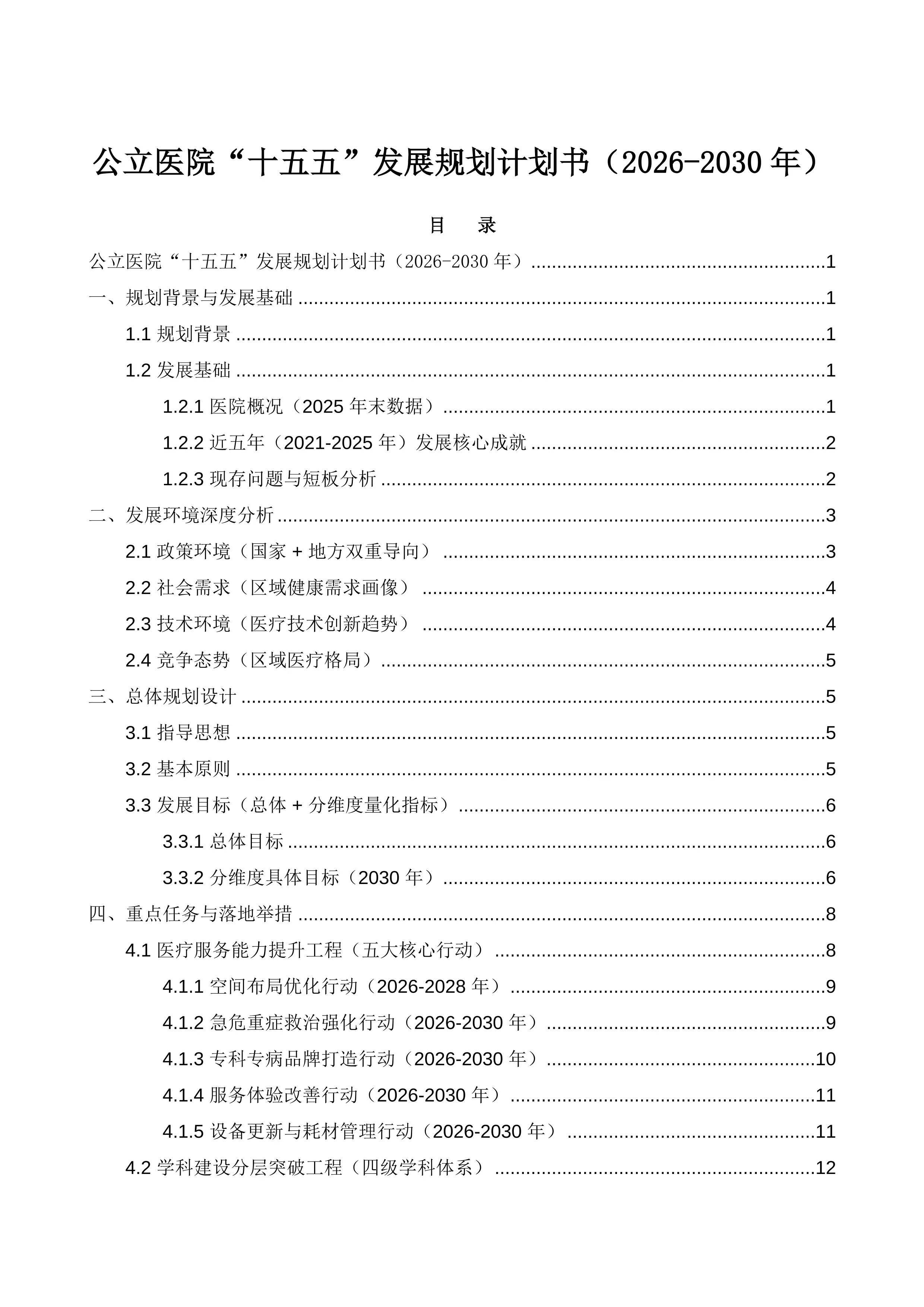 公立医院 “十五五” 发展规划计划书（2026-2030 年）_第1页