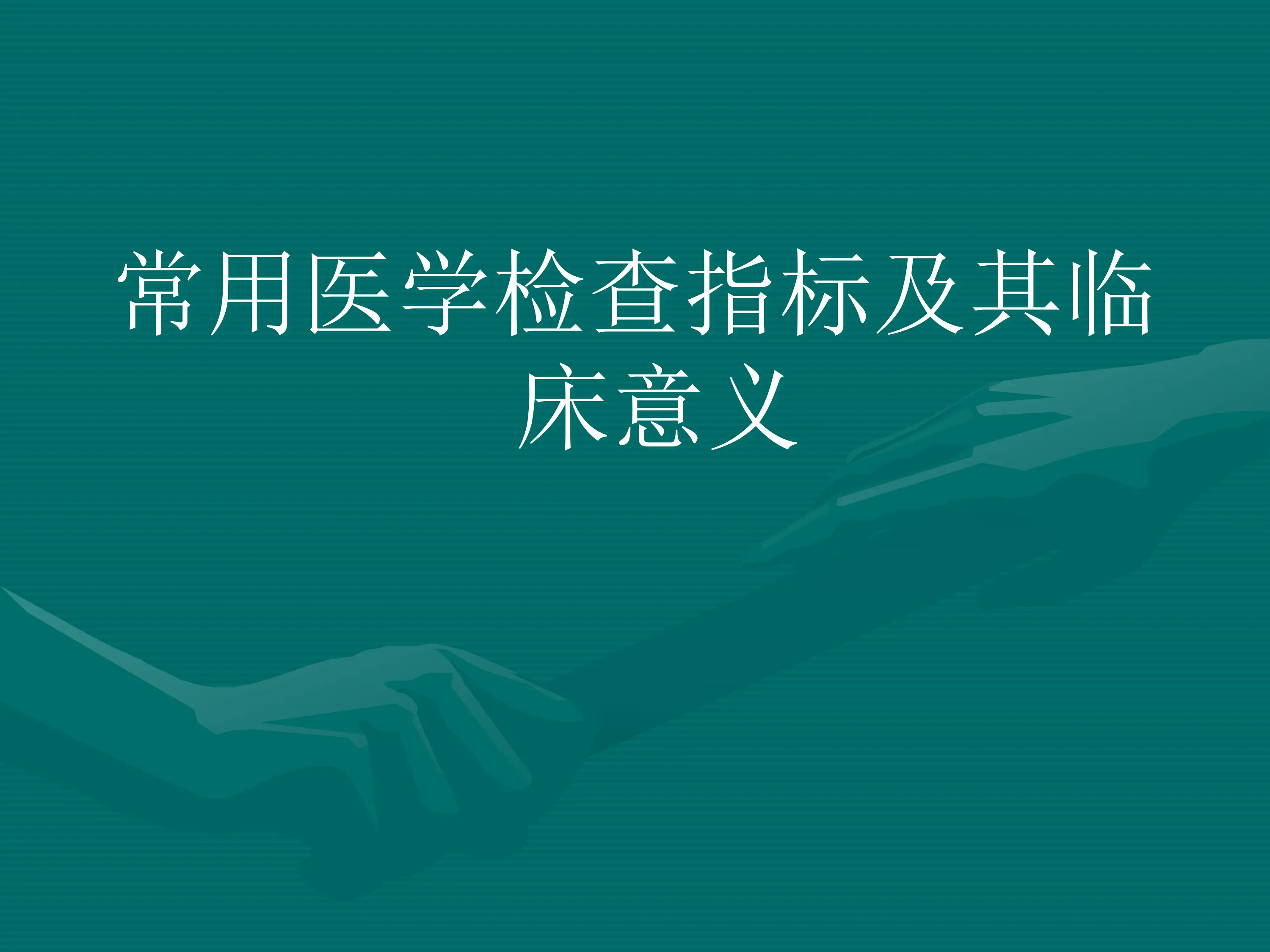 常用医学检查指标及其临床意义_第1页