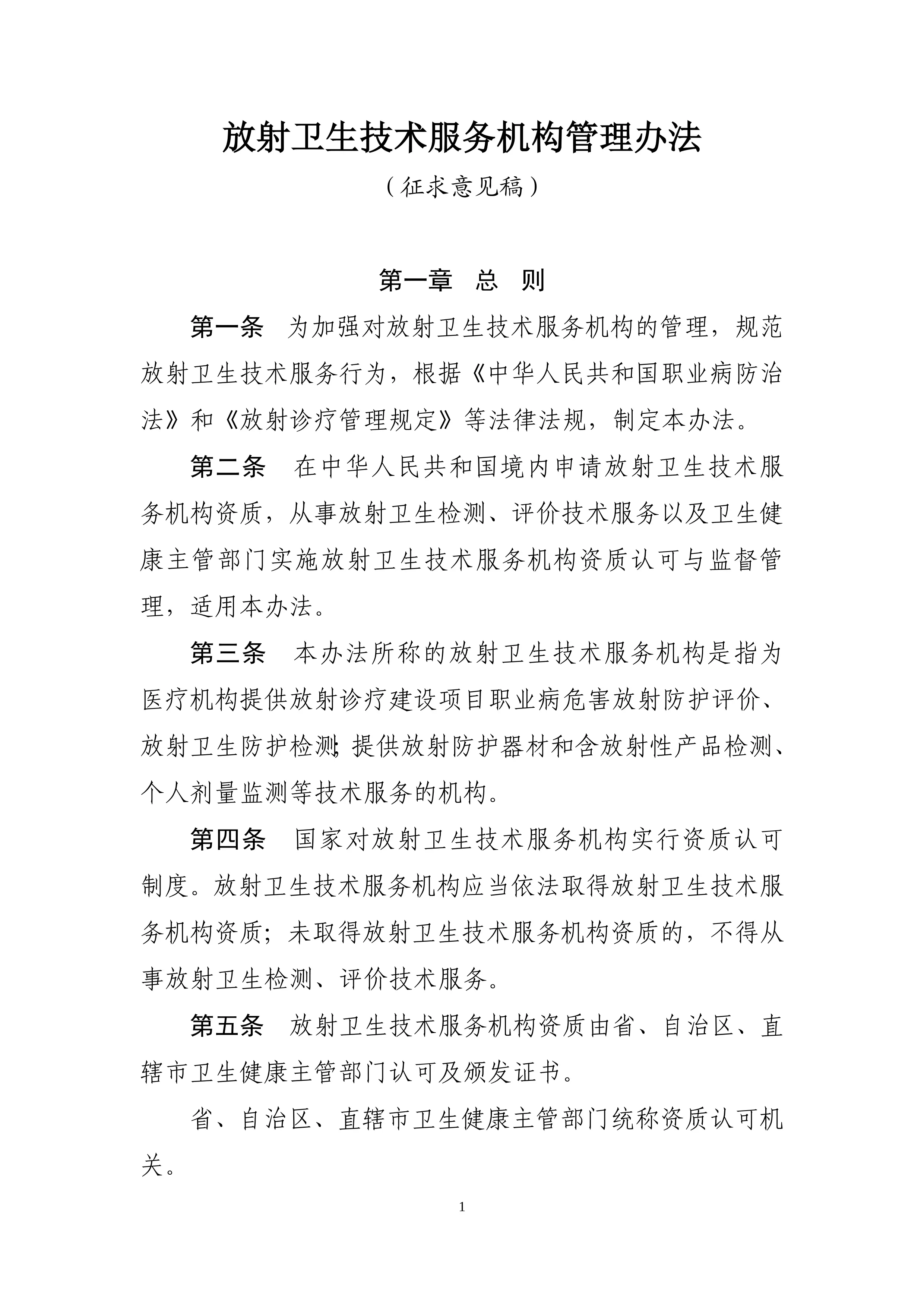 放射卫生技术服务机构管理办法（征求意见稿）-20250728104747895(1)_第1页