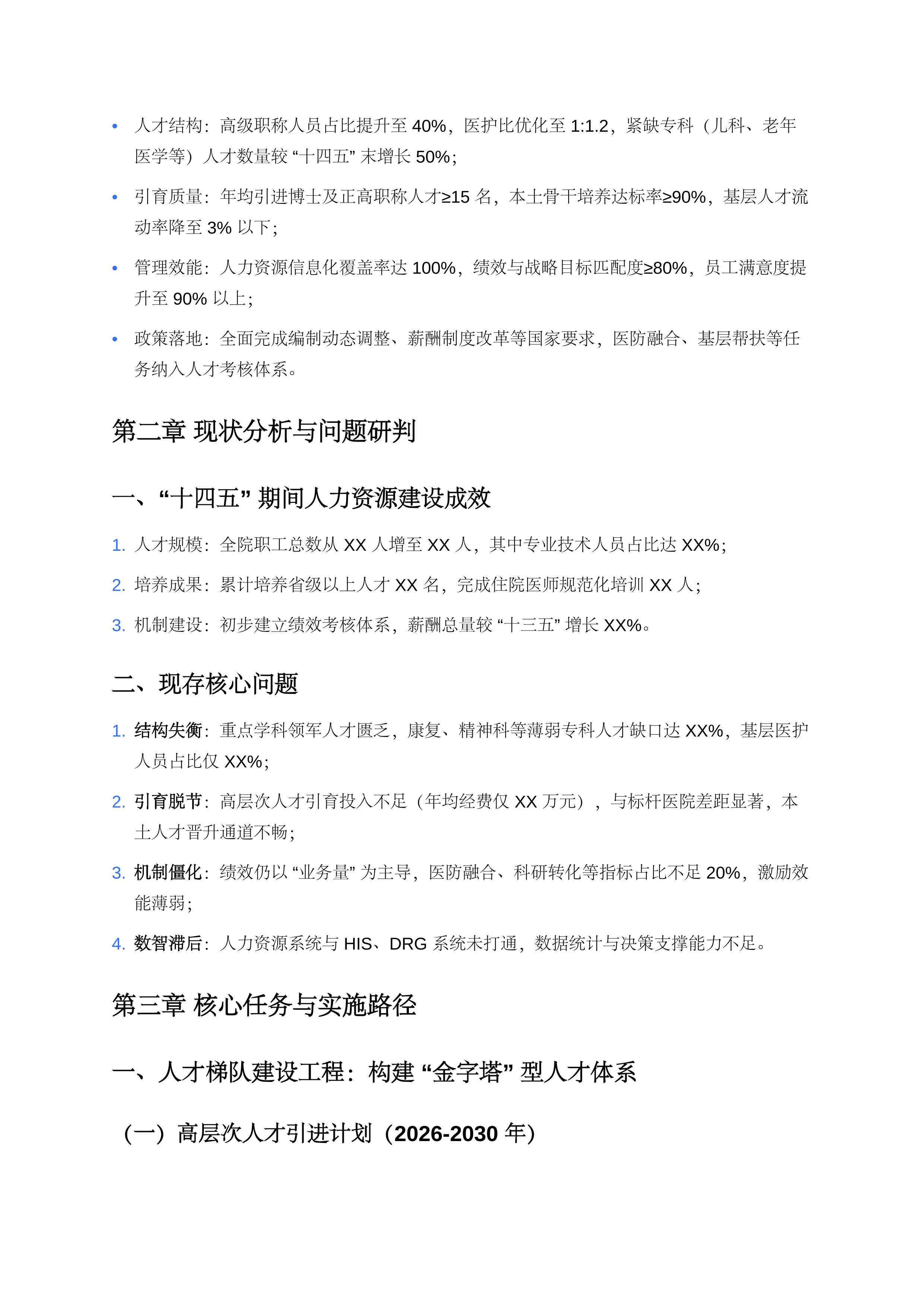 主题：XX医院人事科“十五五”发展规划计划书（2026-2030年）_第2页