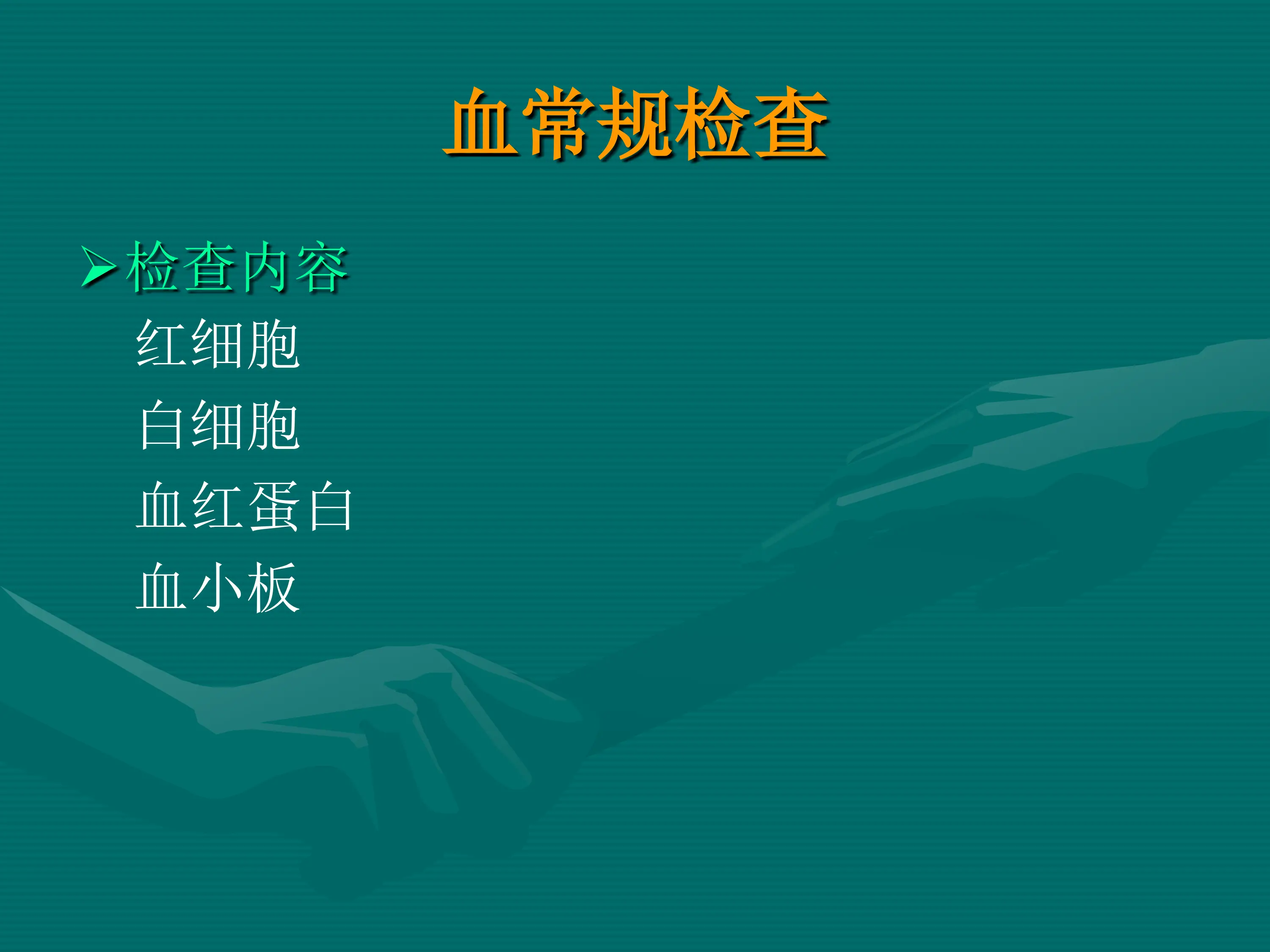 常用医学检查指标及其临床意义_第2页