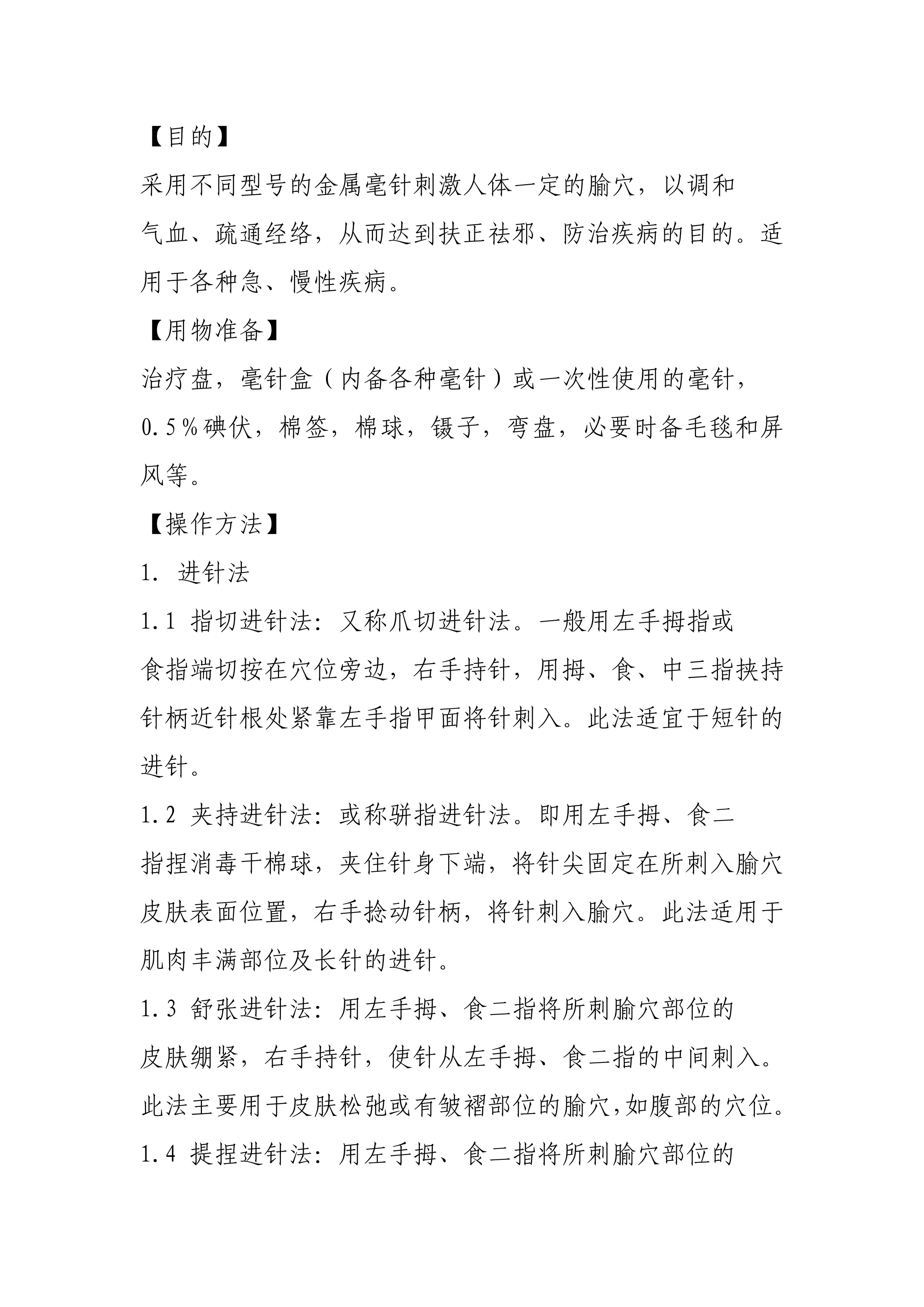 常用中医诊疗技术操作规范（16种）_第2页