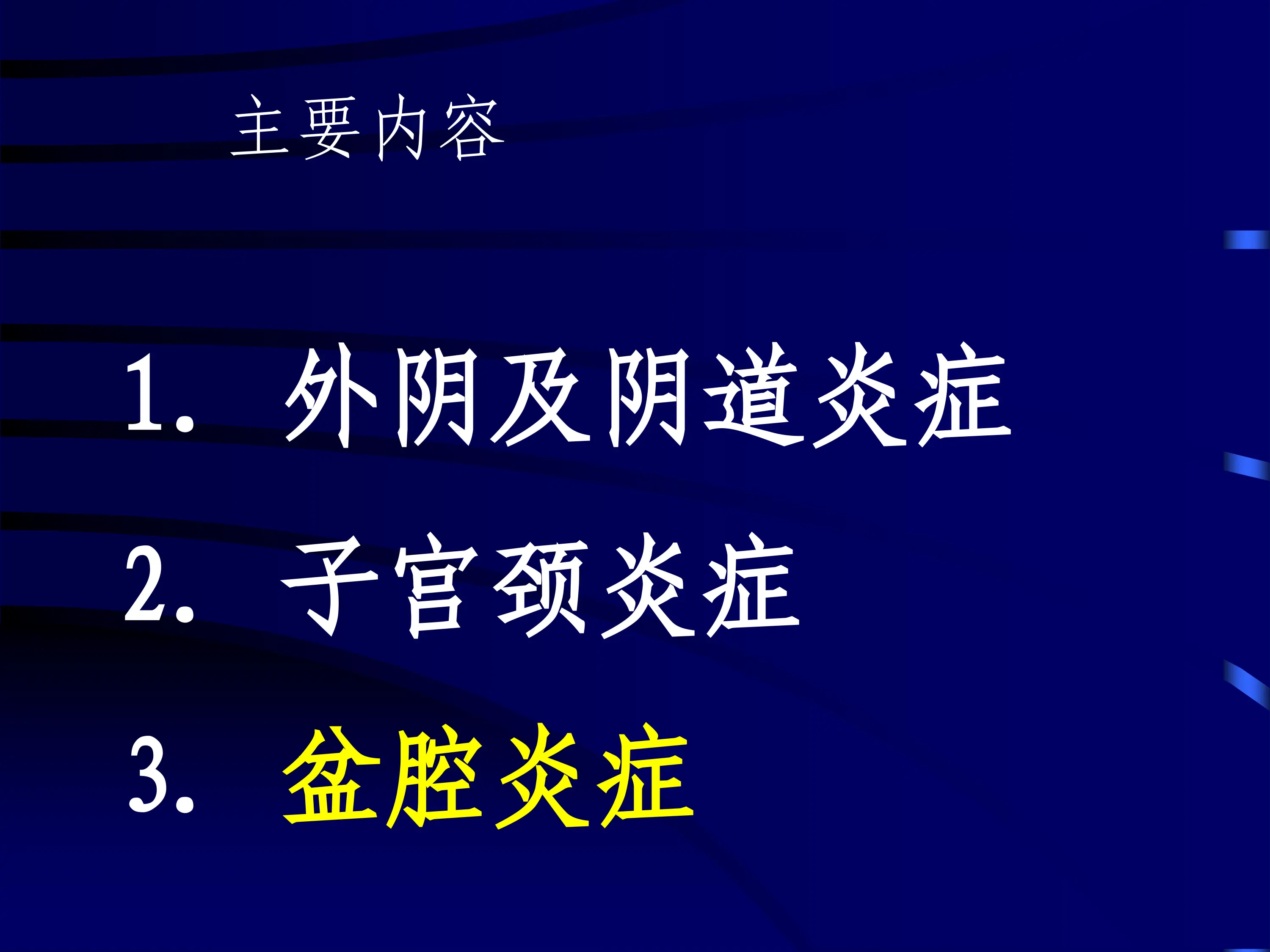 妇产科-盆腔炎_第2页