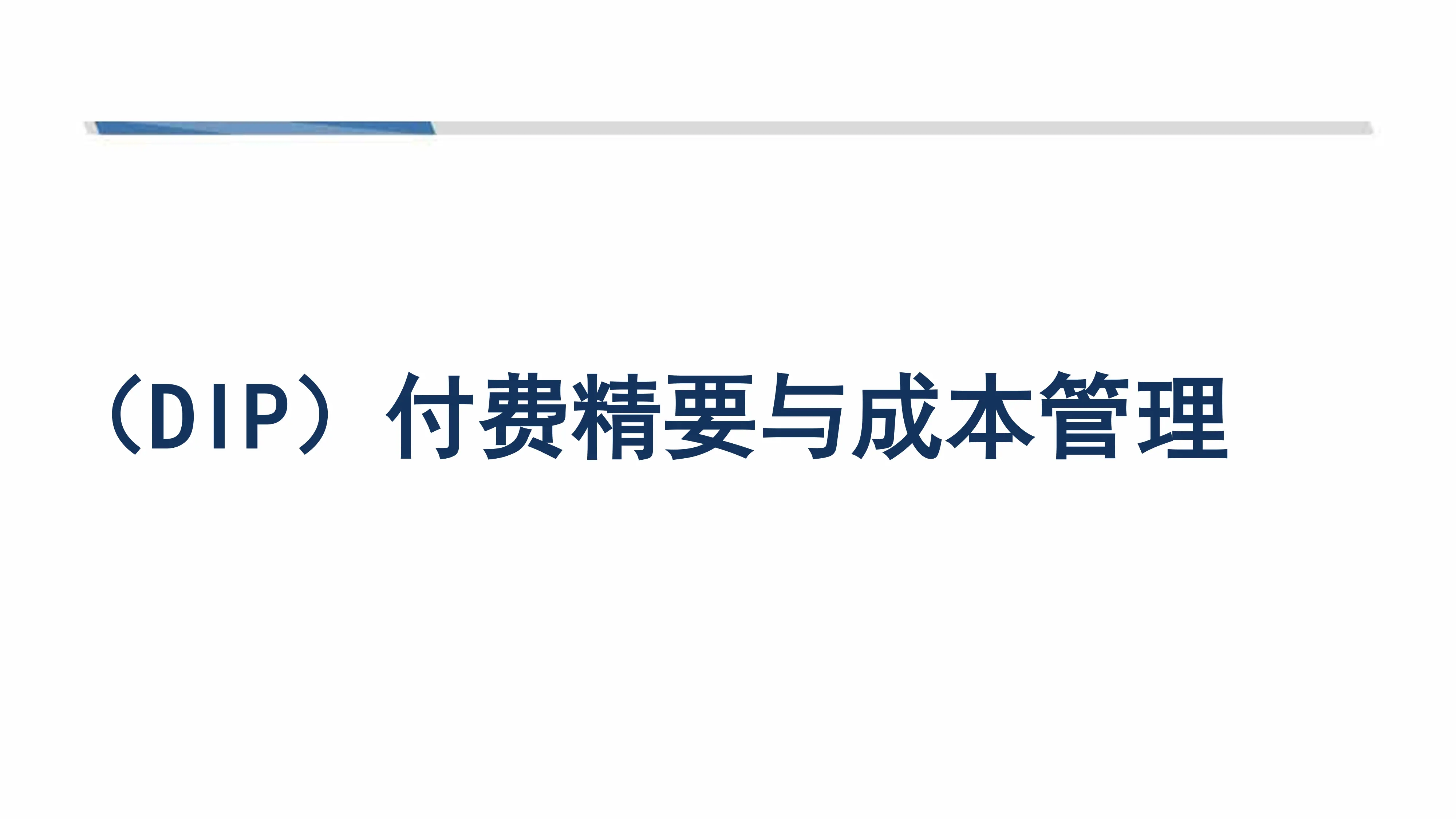DIP付费精要与成本管理_第1页