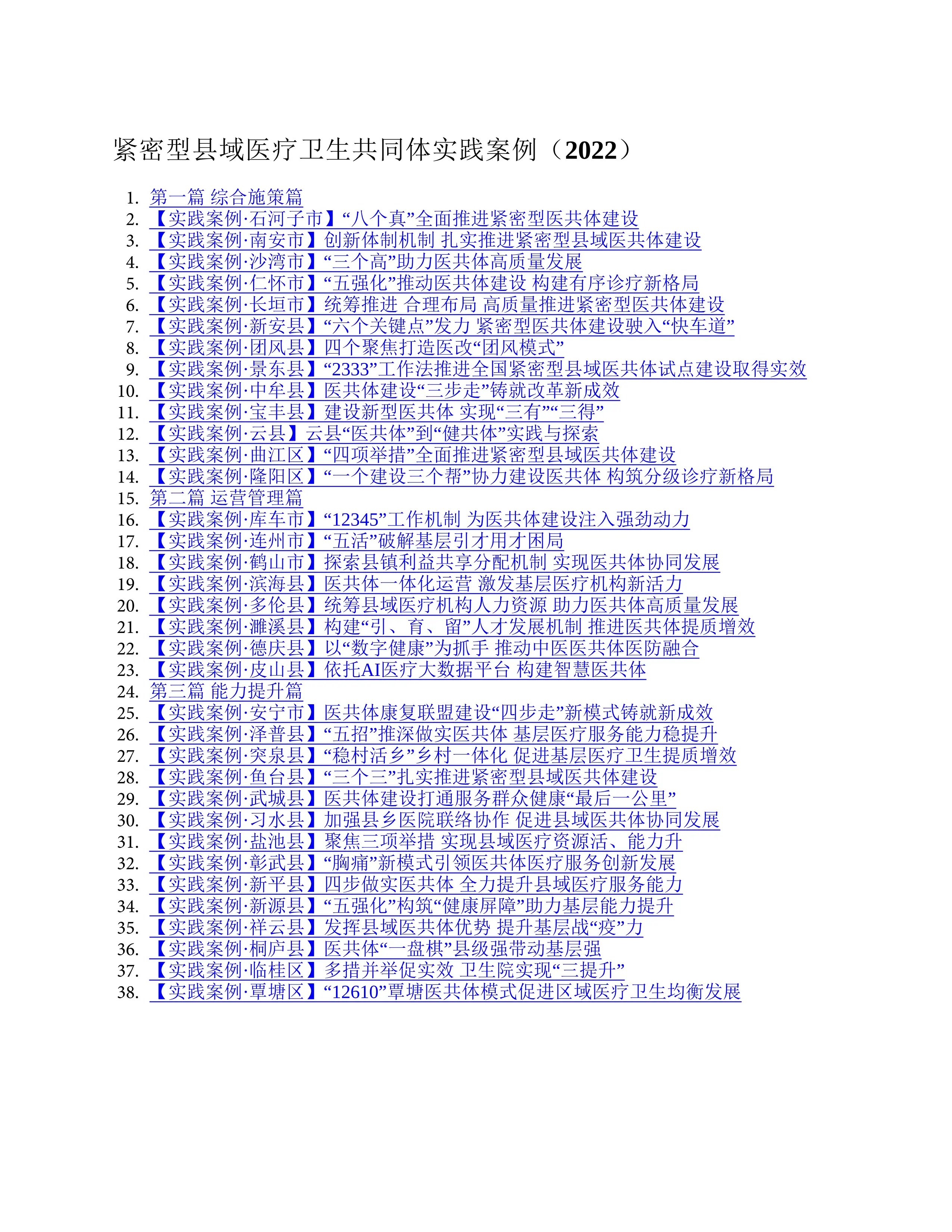 紧密型县域医疗卫生共同体实践案例（2022）.pdf_第1页