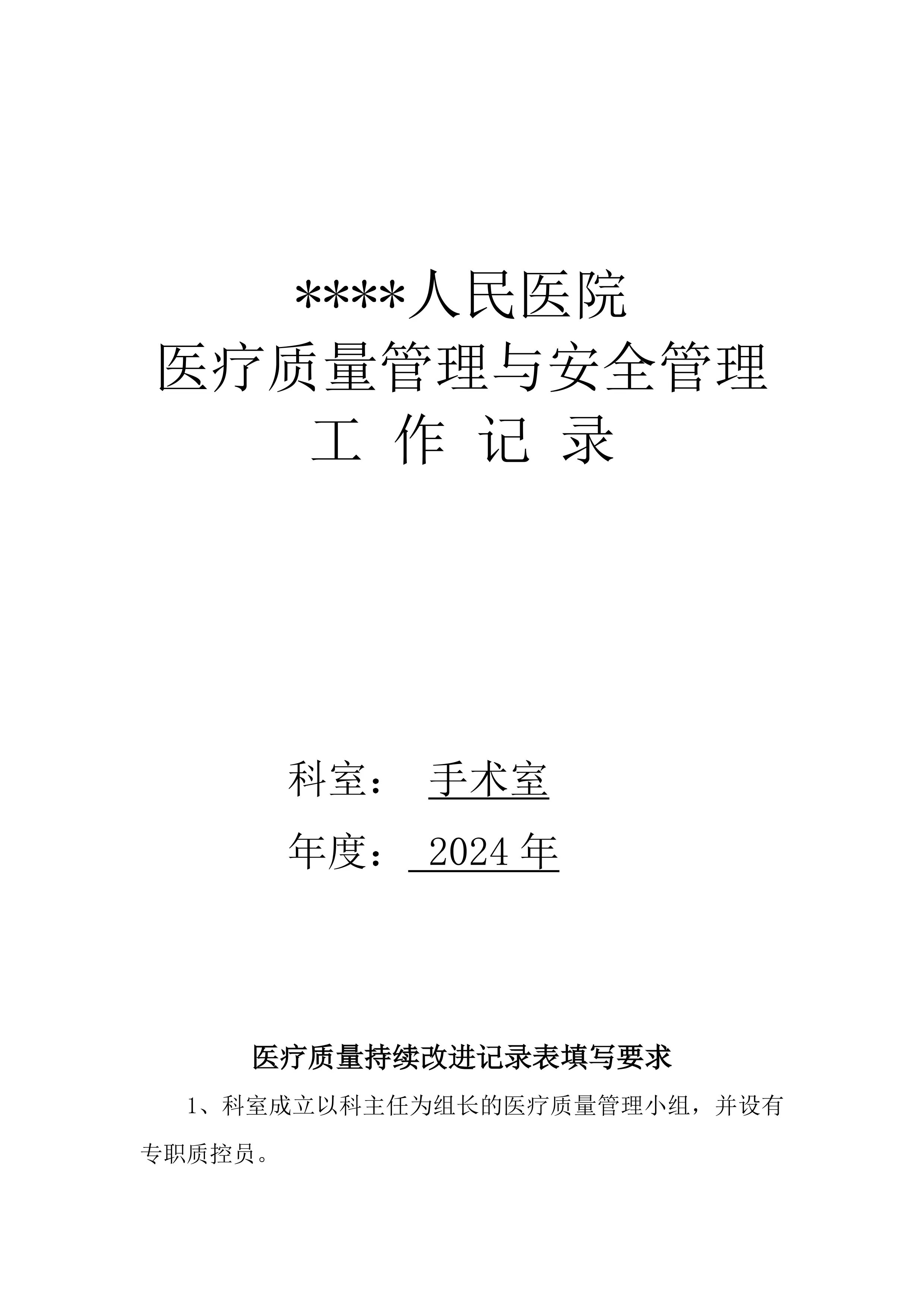 医疗质量管理与安全管理记录本（手术室）_第1页