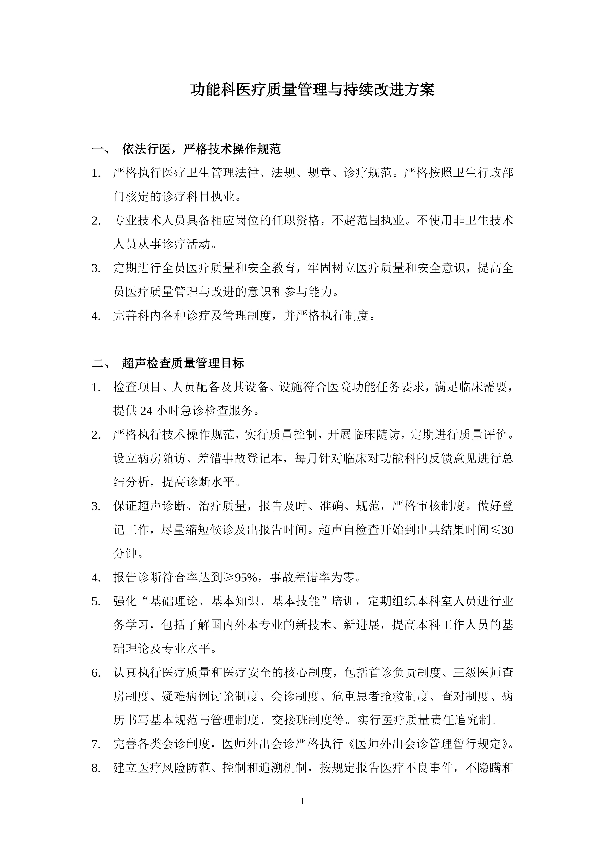 功能科医疗质量管理与持续改进方案（5页）_第1页