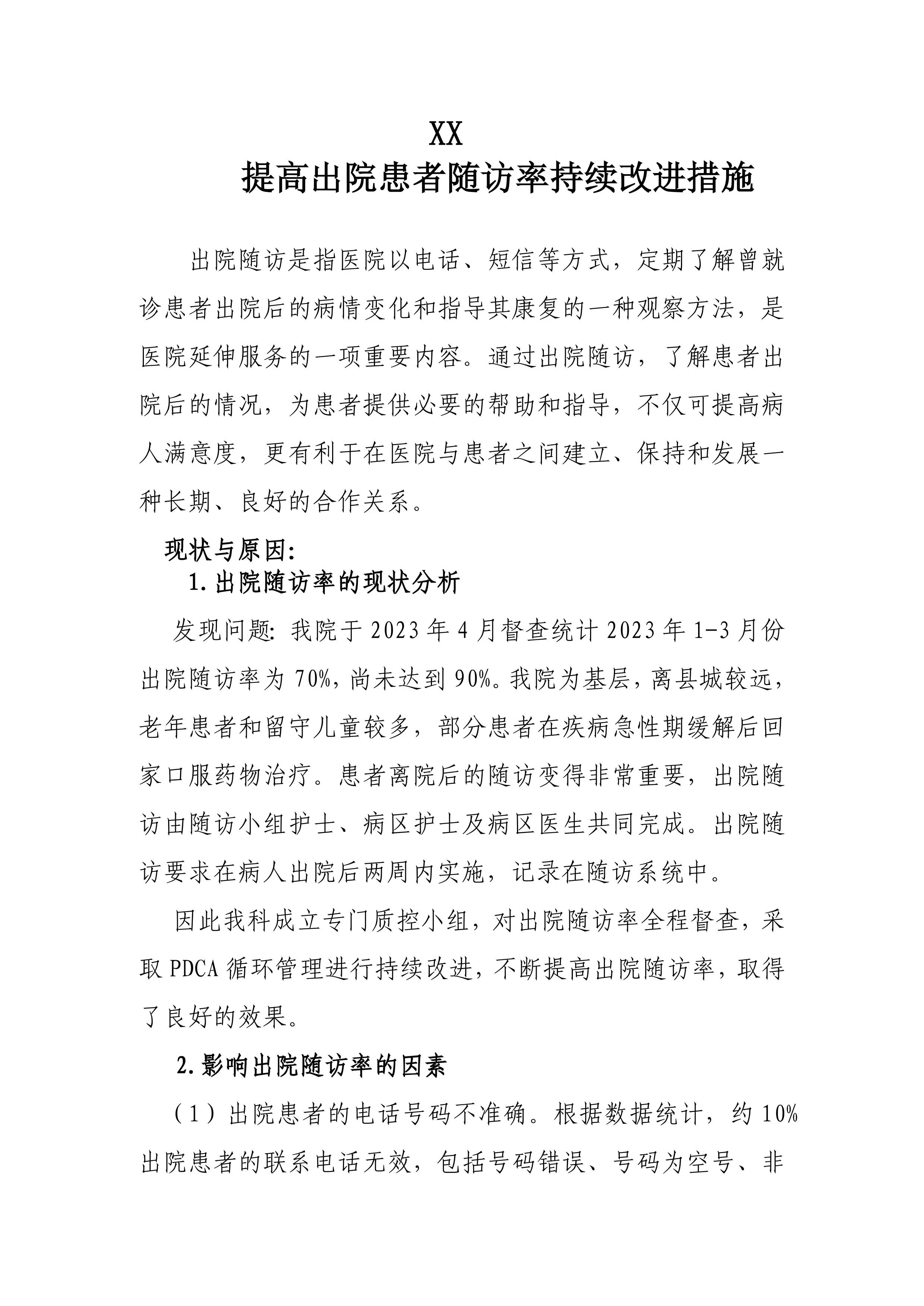 提高出院患者随访率持续改进措施（PDCA）_第1页