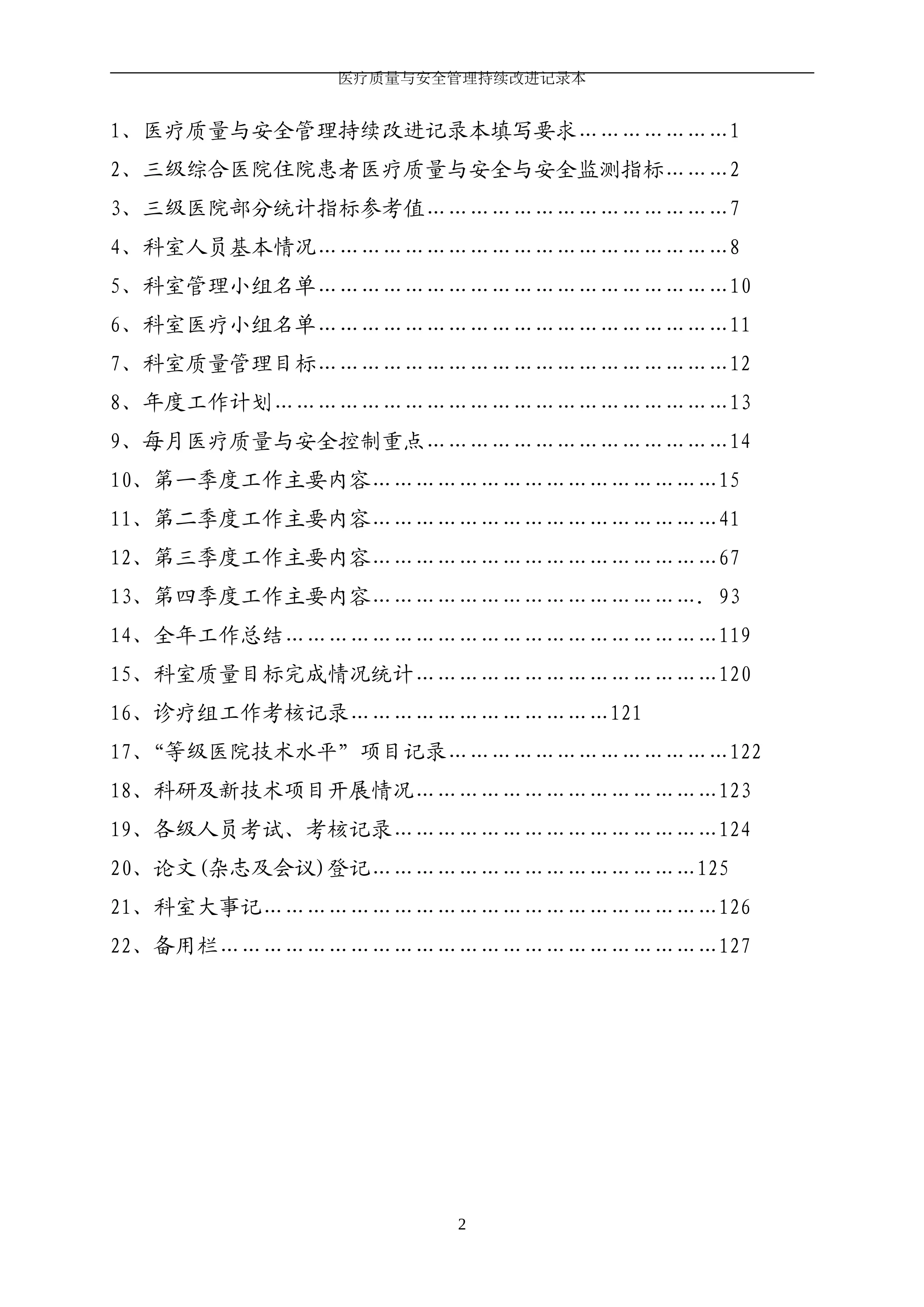 2024年医疗质量与安全管理持续改进记录本_第2页