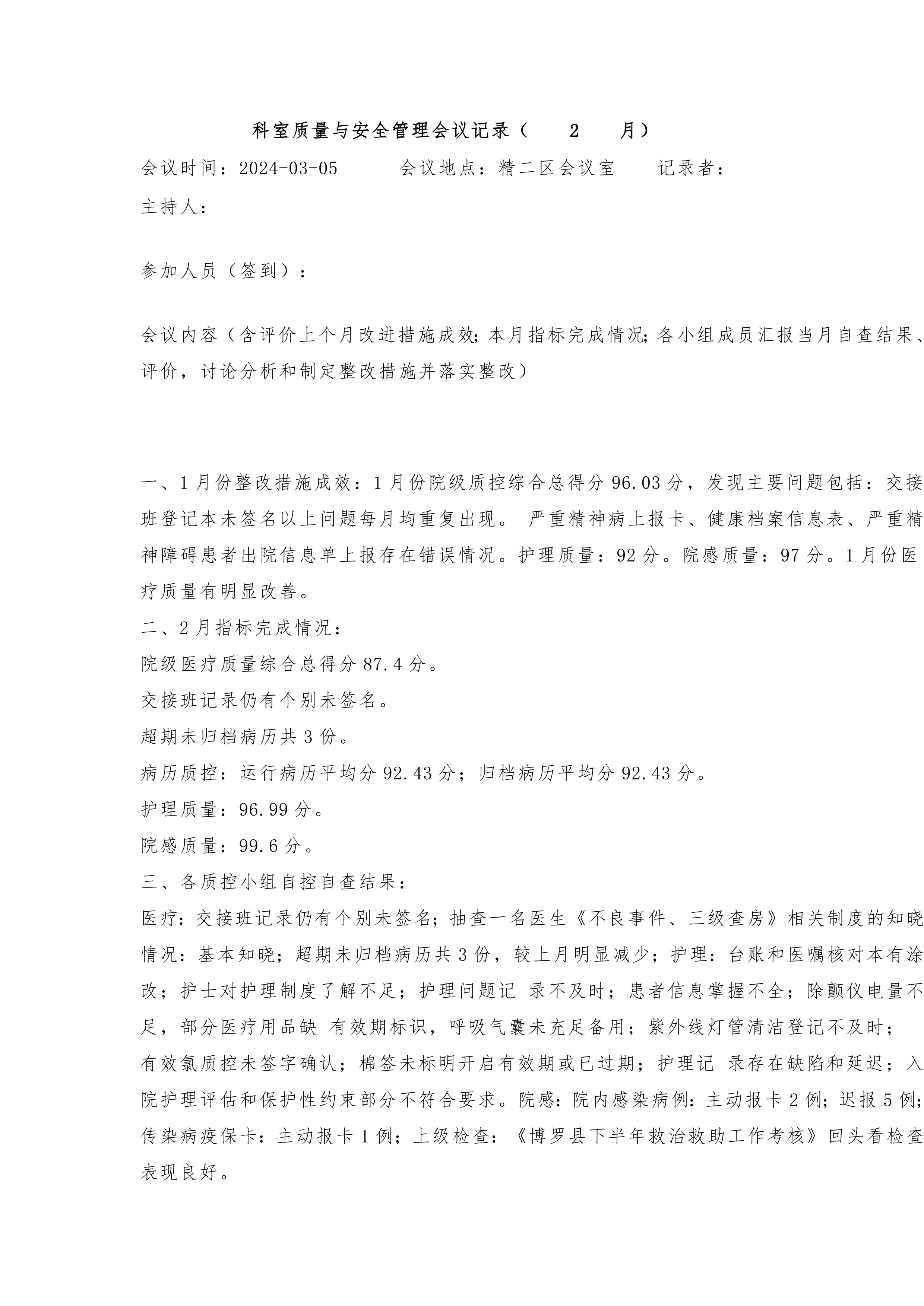 精神科科室质量与安全管理会议记录（10个月）_第3页