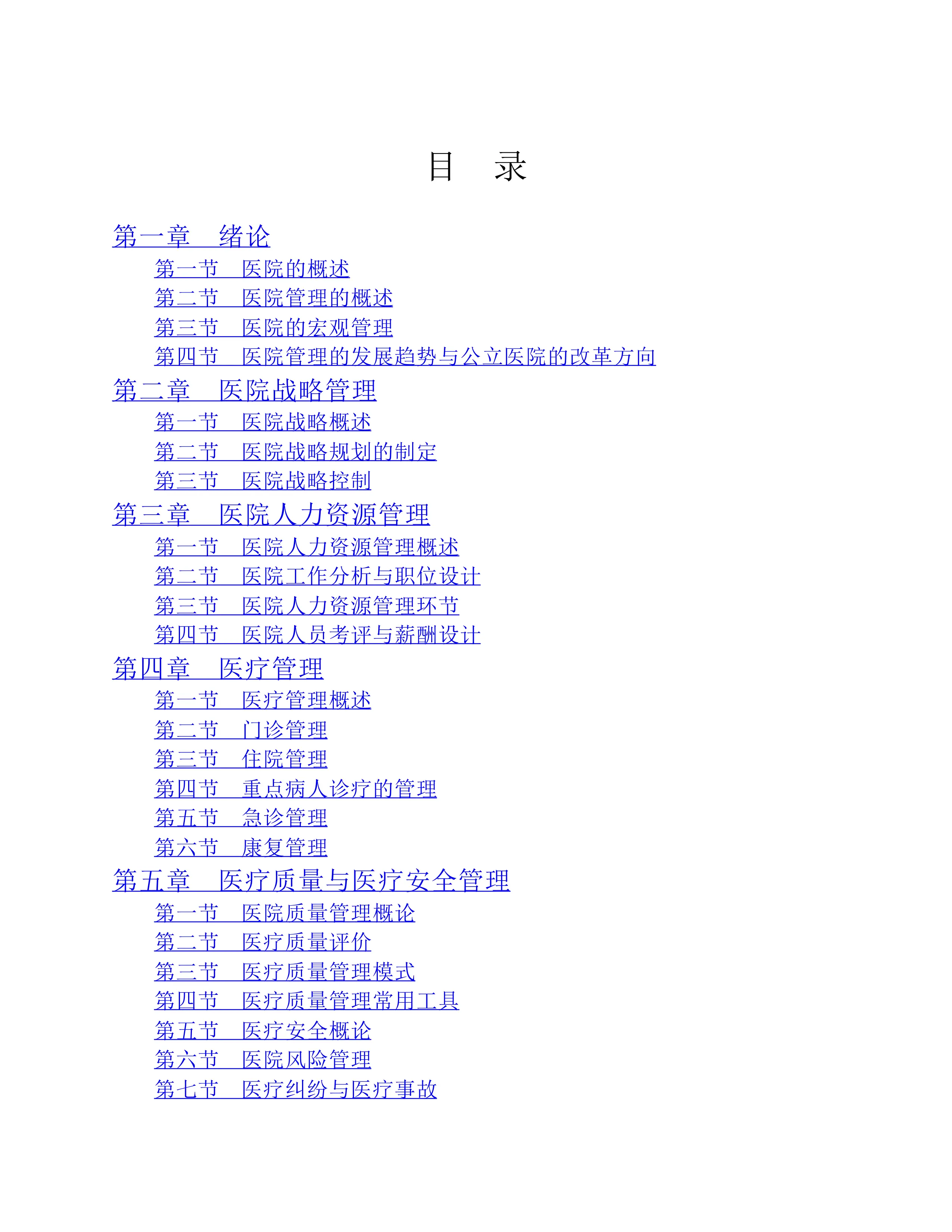 公共卫生硕士（MPH）医院管理理论与方法.pdf_第1页