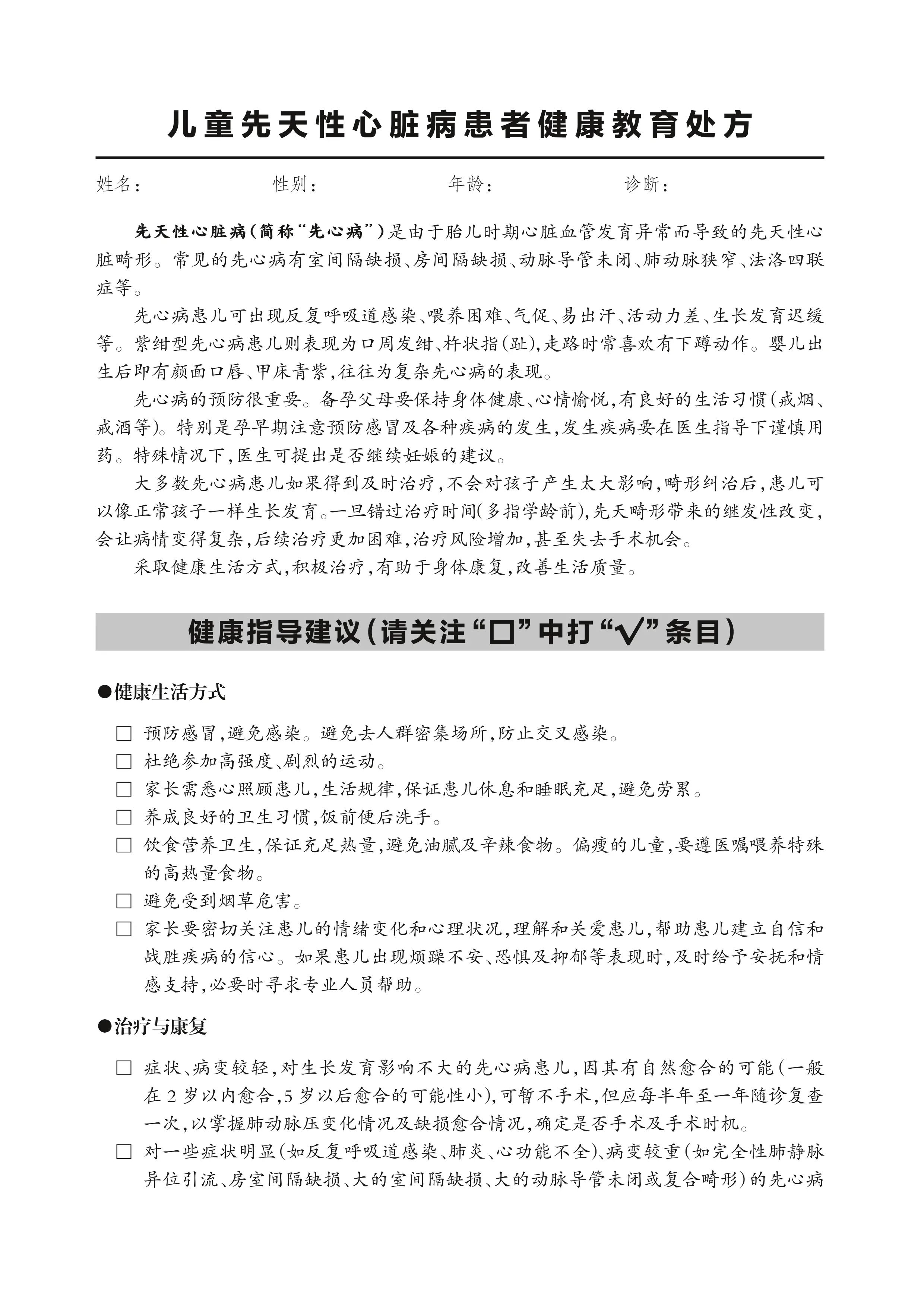 34.儿童先天性心脏病患者健康教育处方_第1页