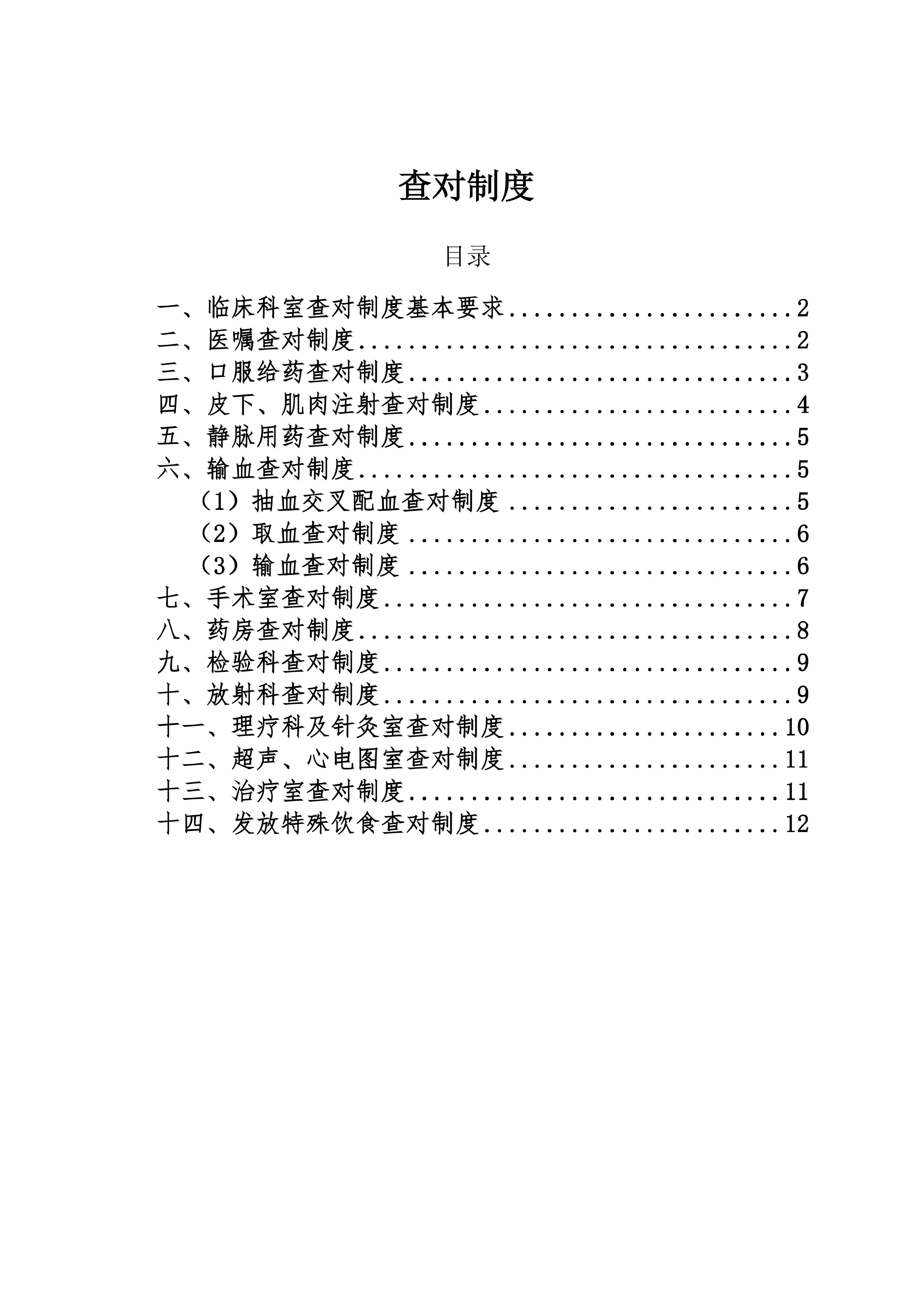 各科室查对制度_第1页