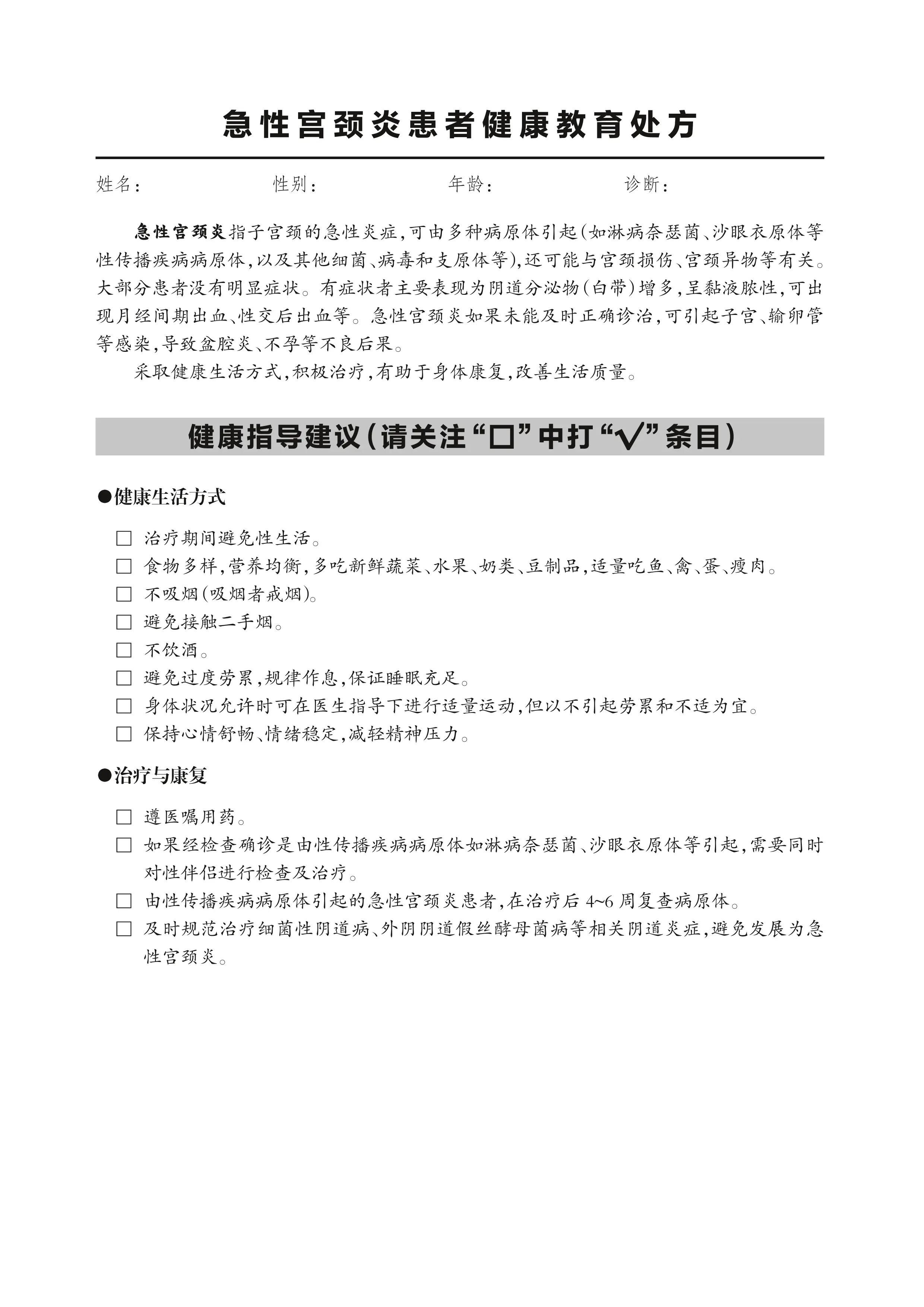 30.急性宫颈炎患者健康教育处方_第1页