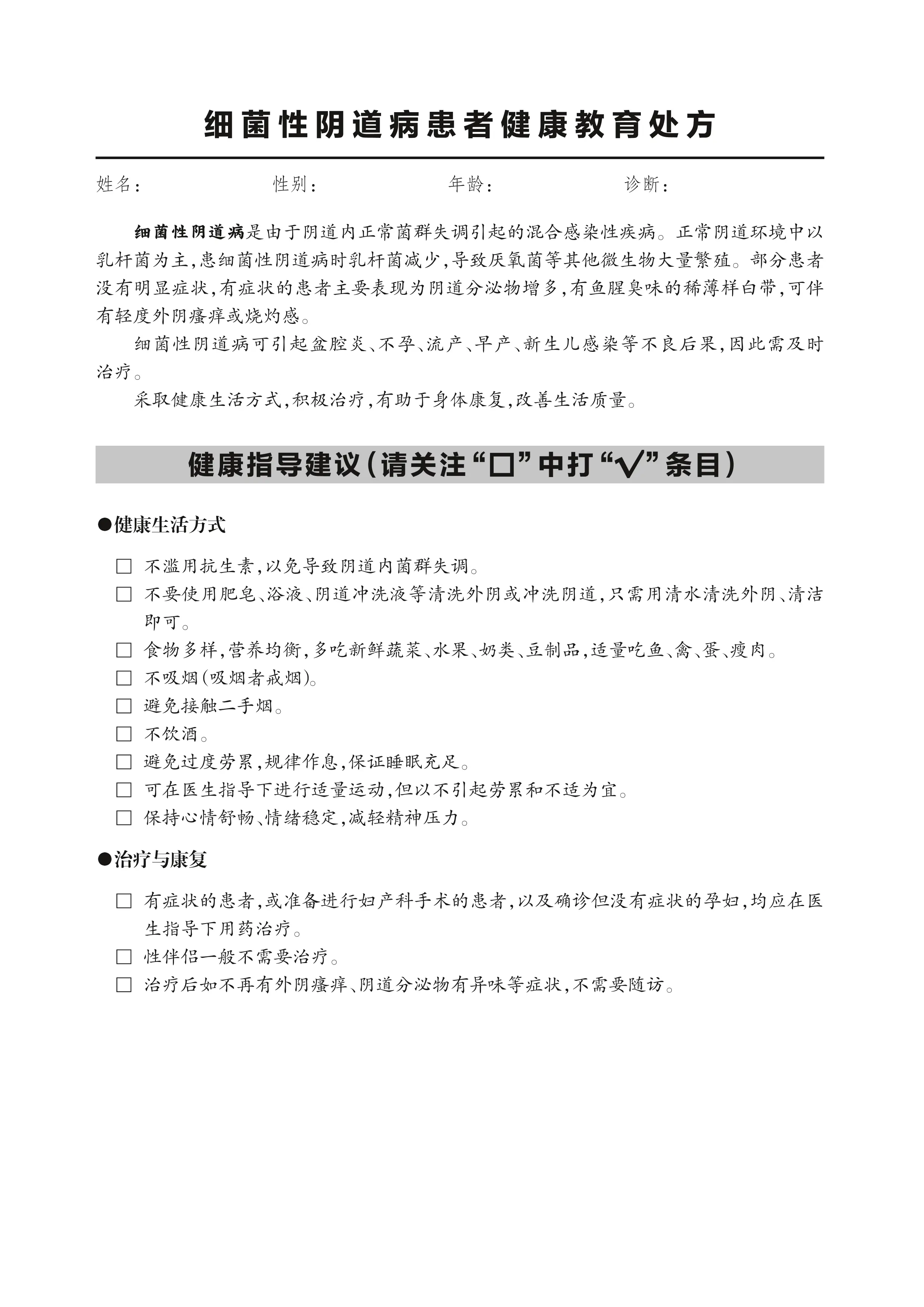 28.细菌性阴道病患者健康教育处方_第1页