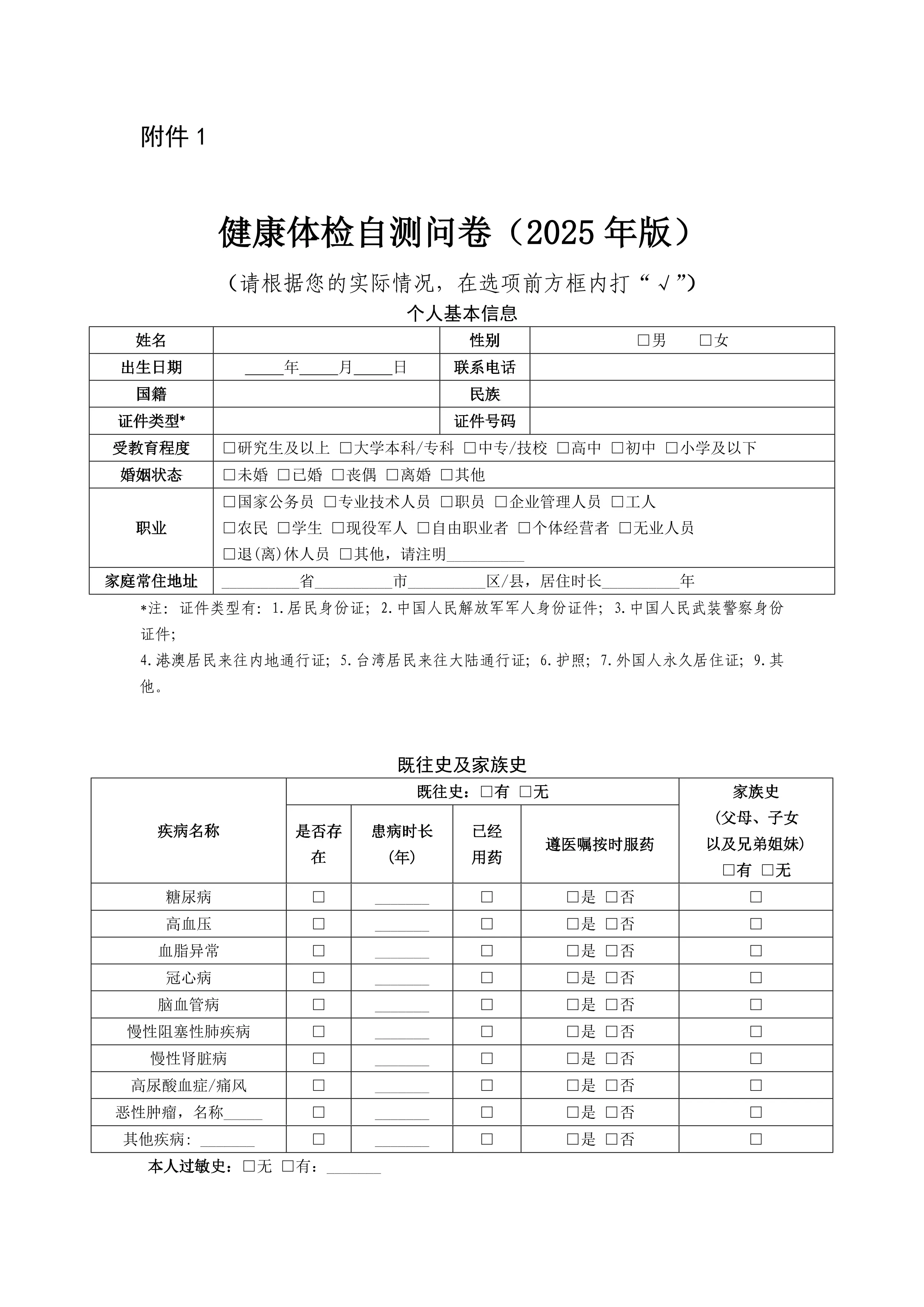 1.健康体检自测问卷（2025年版）_第1页