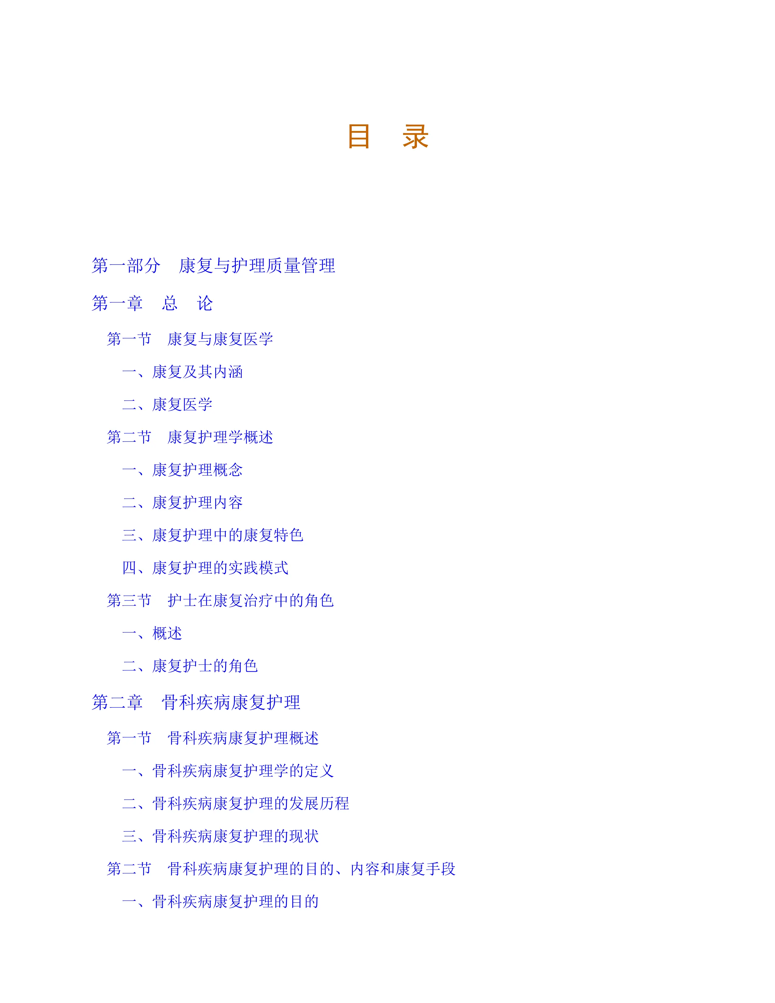 骨科康复护理与质量管理手册.pdf_第1页