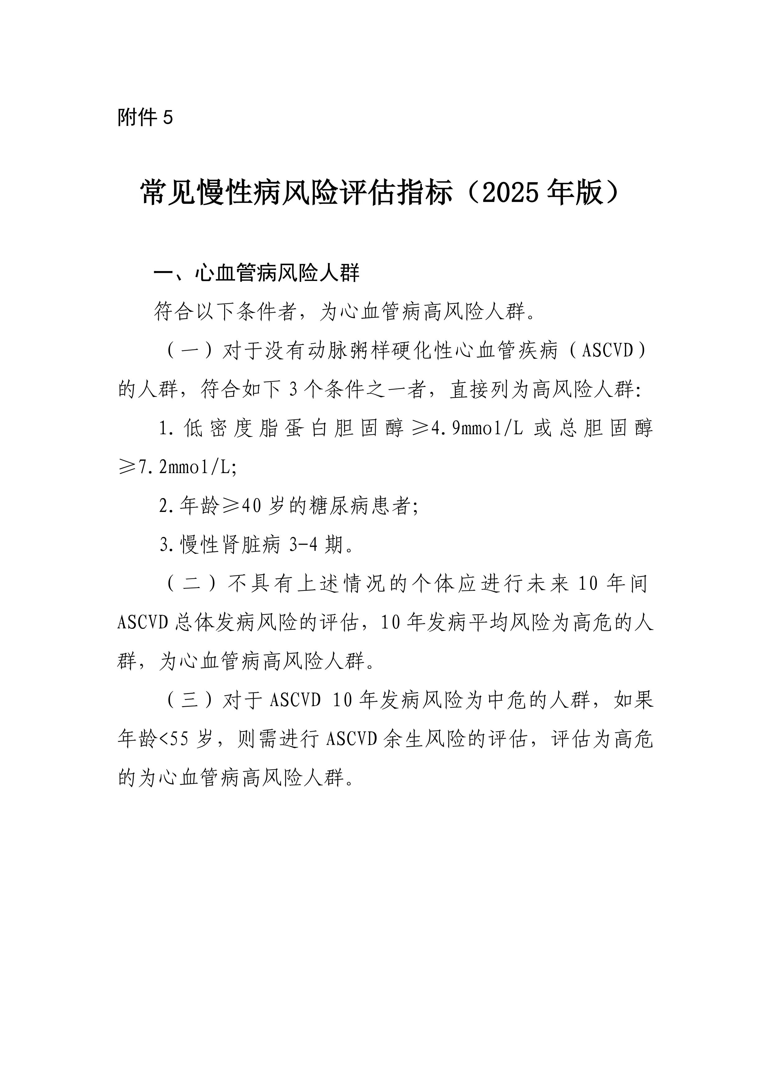 5.常见慢性病风险评估指标（2025年版）_第1页