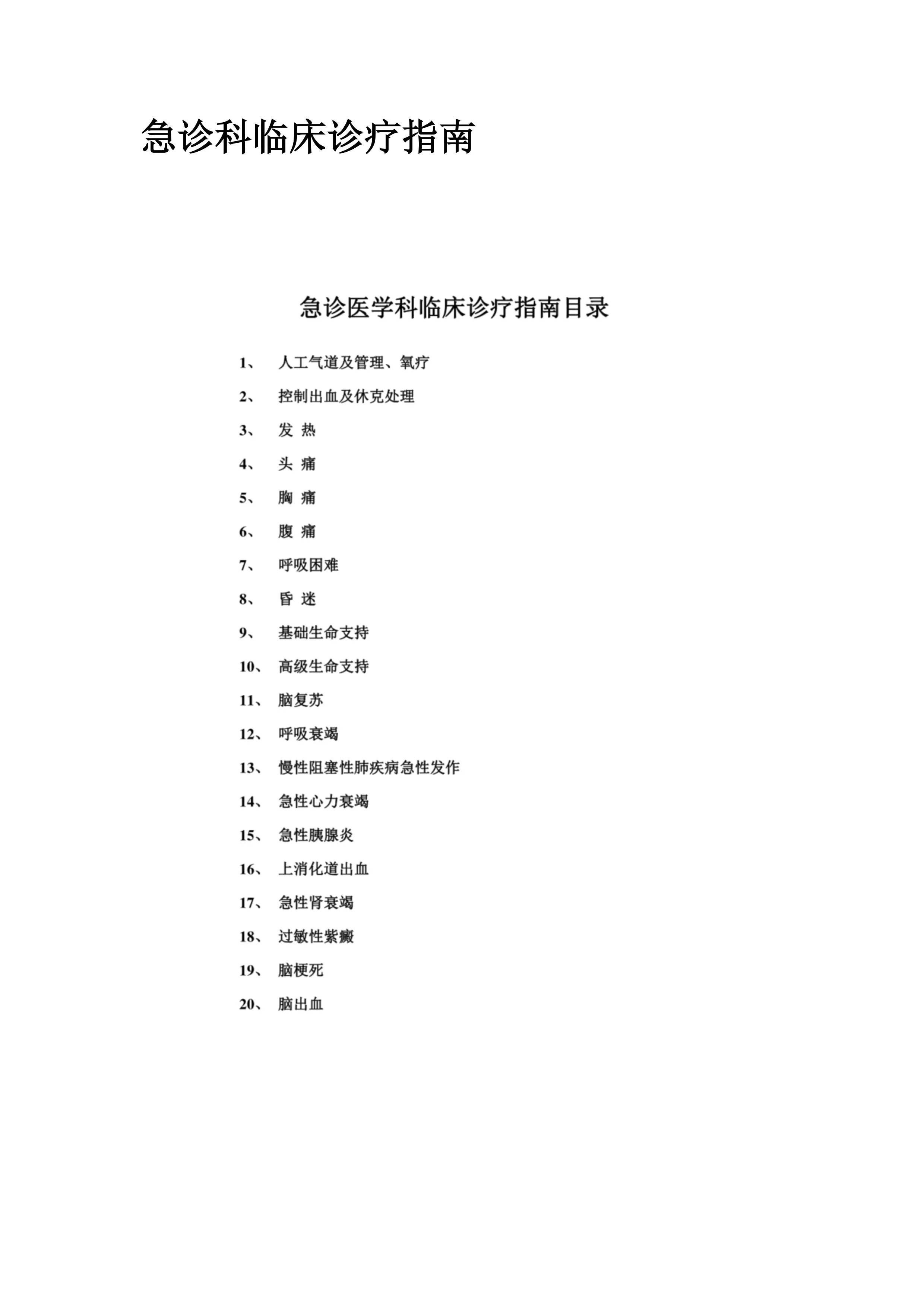 急诊科临床诊疗指南_第1页