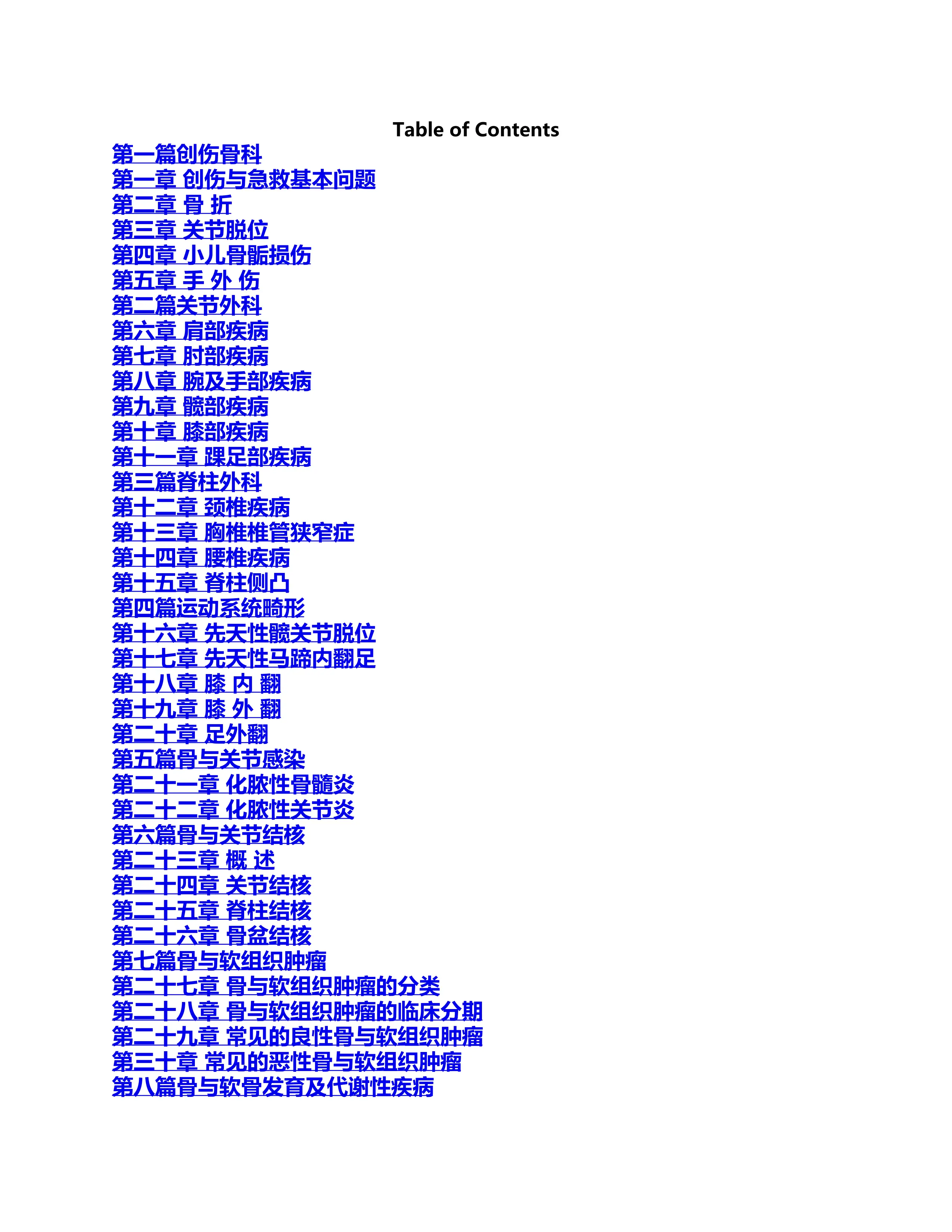 临床诊疗指南骨科分册.pdf_第1页