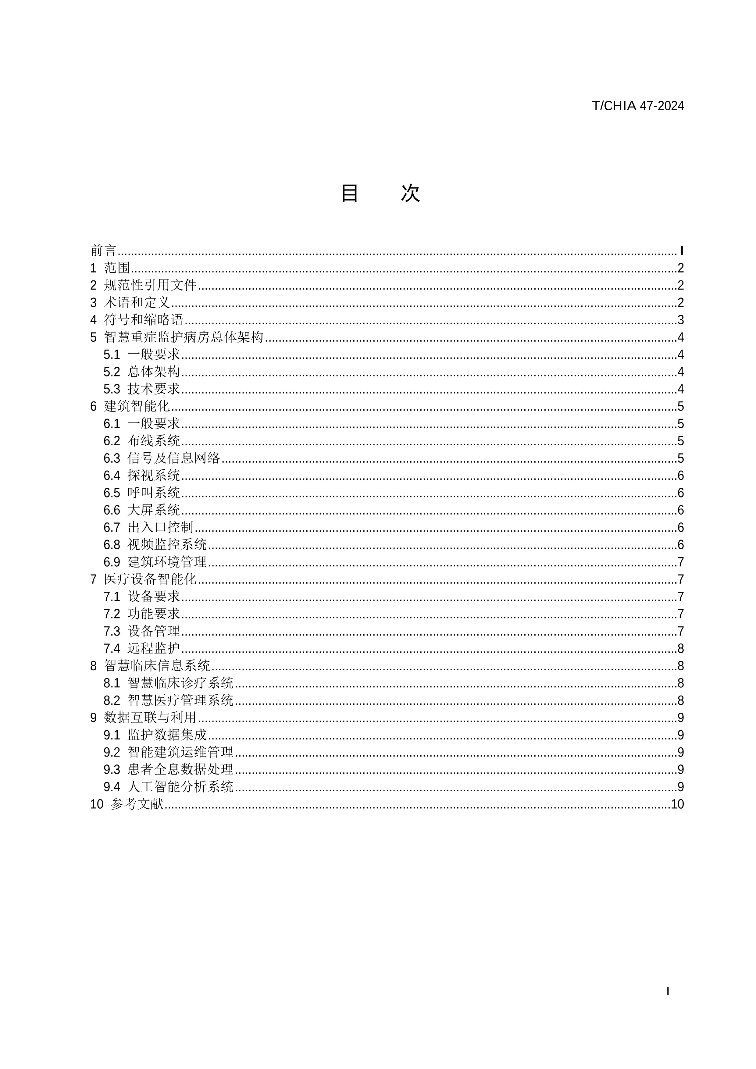 TCHIA 47-2024-智慧重症监护病房建设规范_第2页