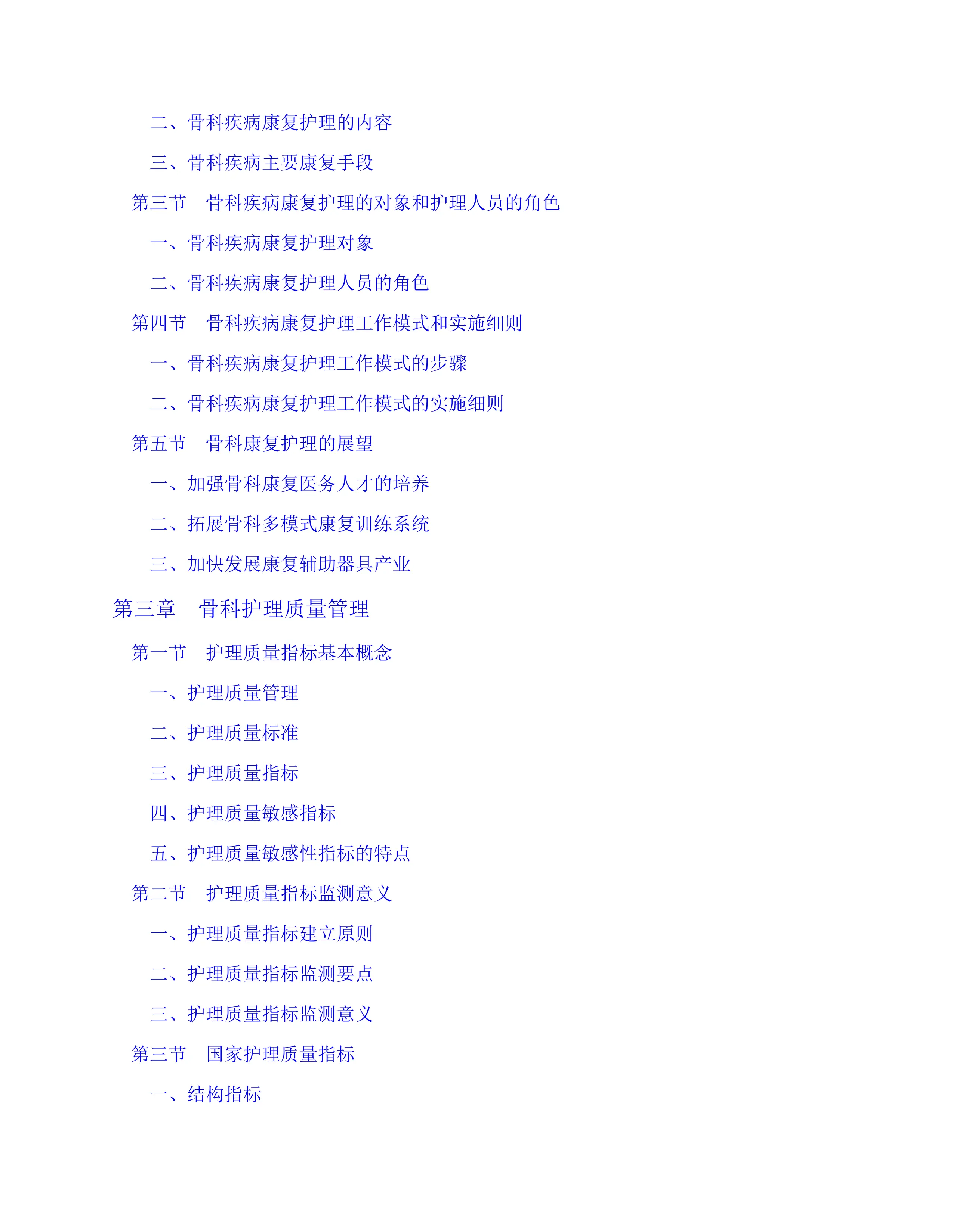 骨科康复护理与质量管理手册.pdf_第2页