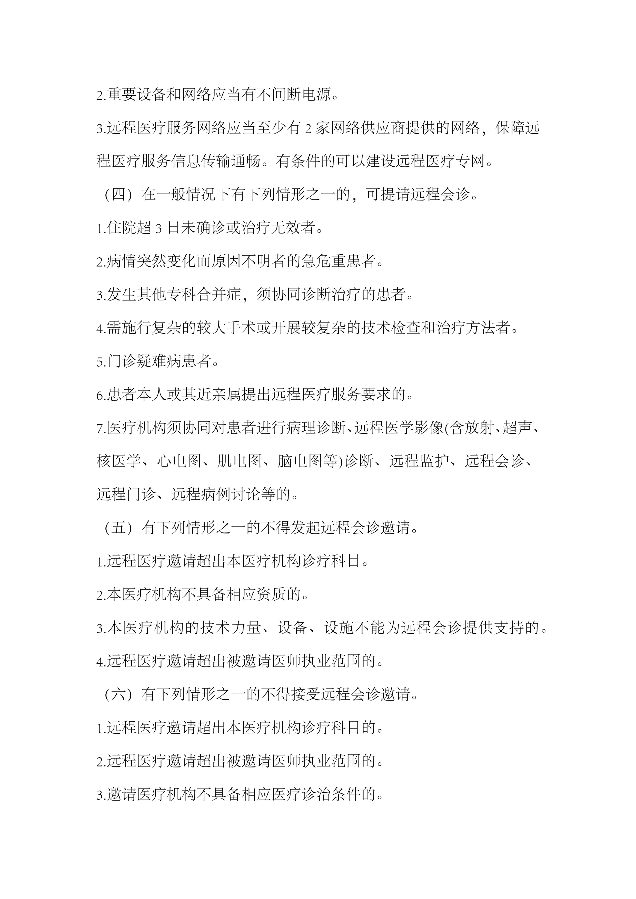 远程医疗服务技术操作规程_第2页