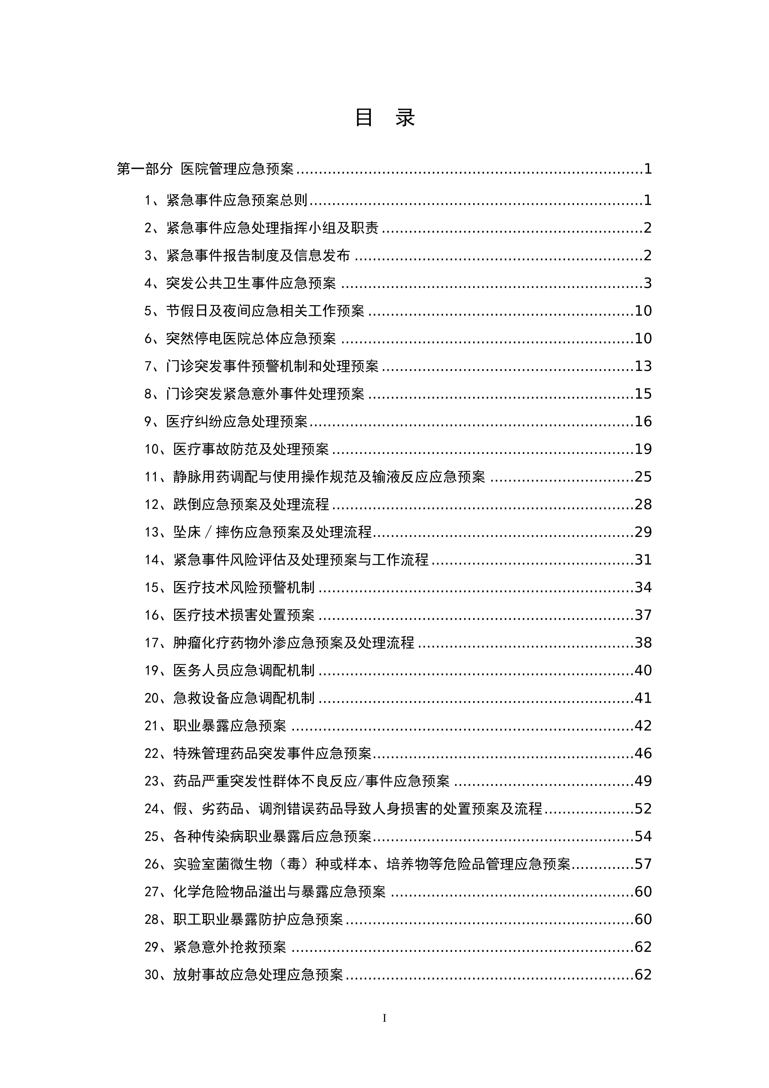 医院医疗、护理、门诊、管理、后勤应急预案汇编_第2页