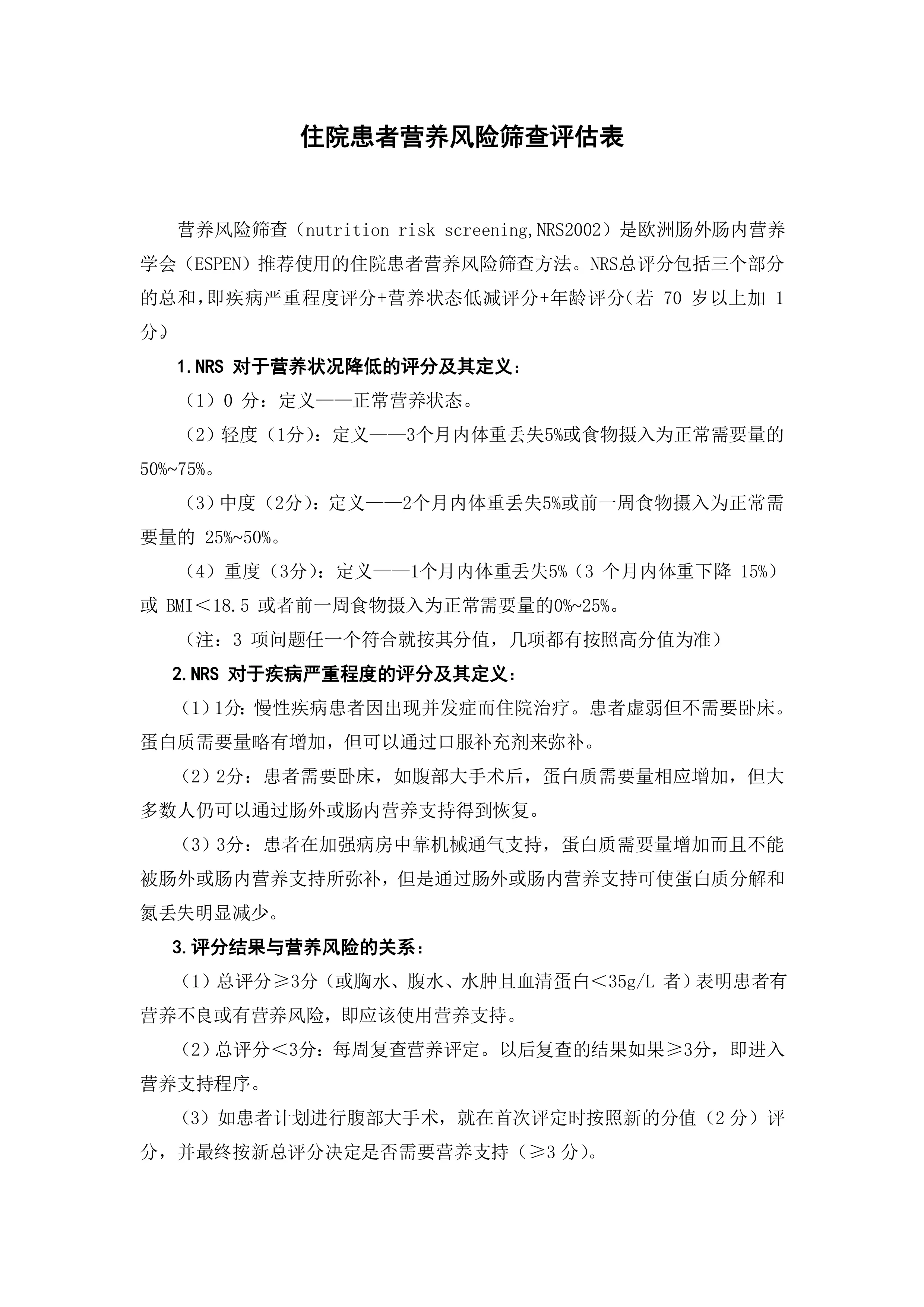 住院患者营养风险筛查评估表_第2页