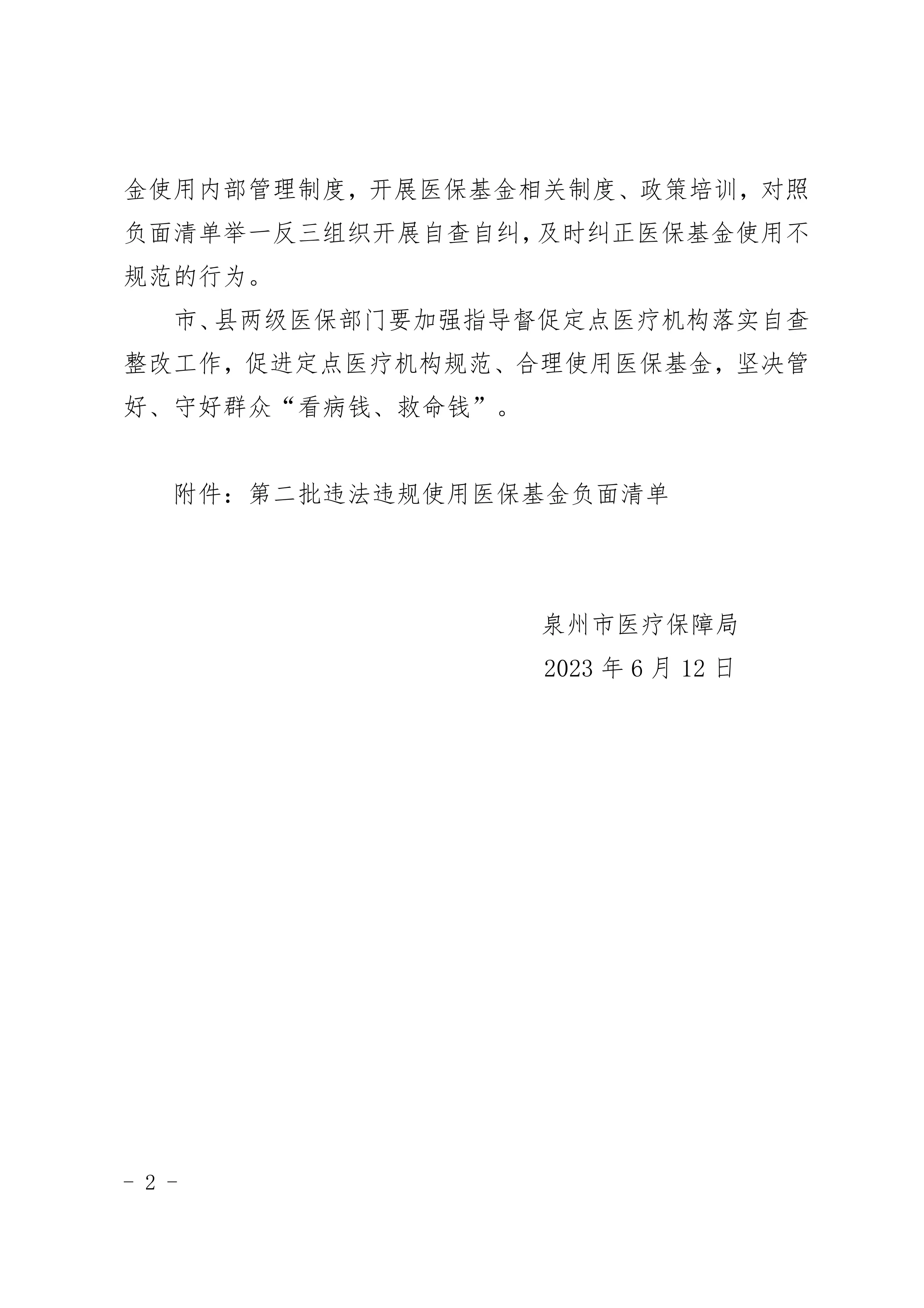 福建省泉州市违法违规使用医保基金负面清单第二批(2023年6月27日）_第2页
