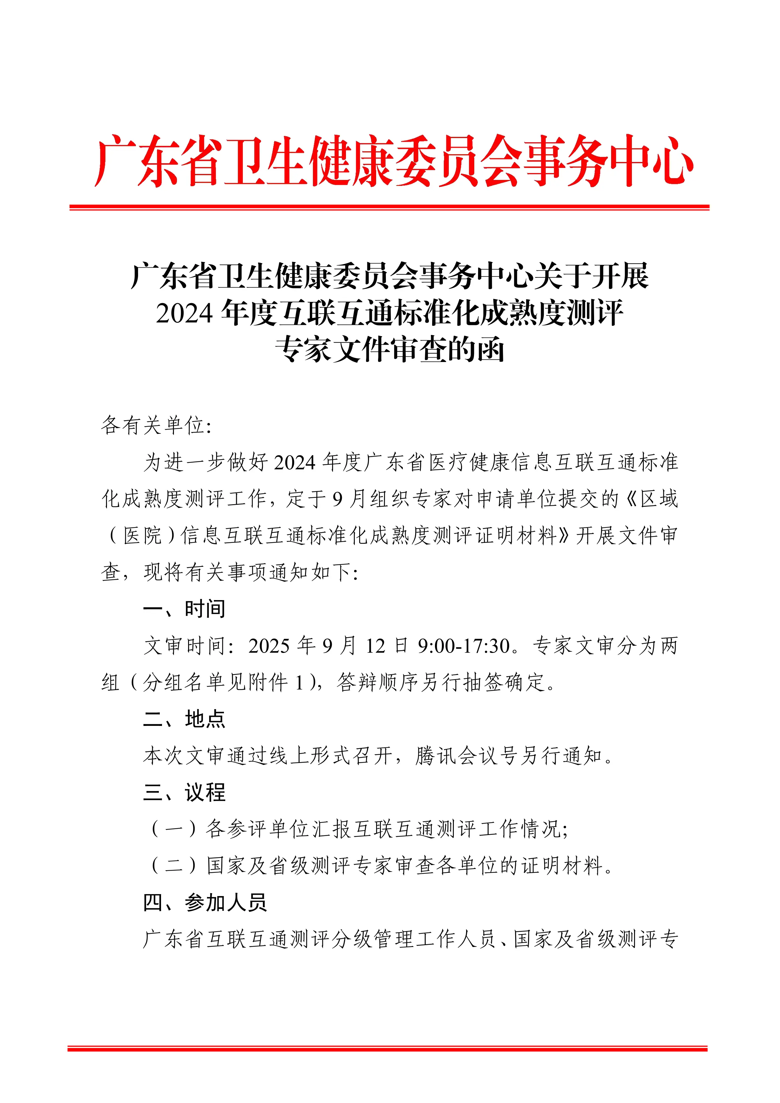 广东省卫生健康委员会事务中心关于开展2024年度互联互通标准化成熟度测评专家文件审查的函_第1页