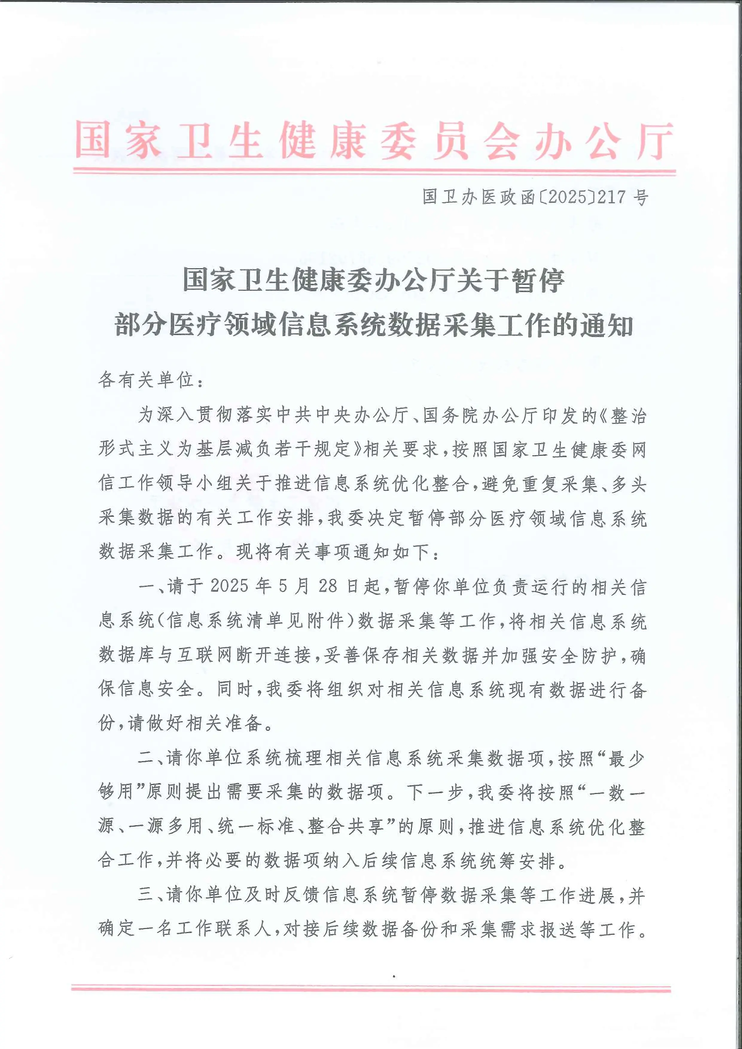 13  国家卫生健康委办公厅关于暂停部分医疗领域信息系统数据采集工作的通知_第1页