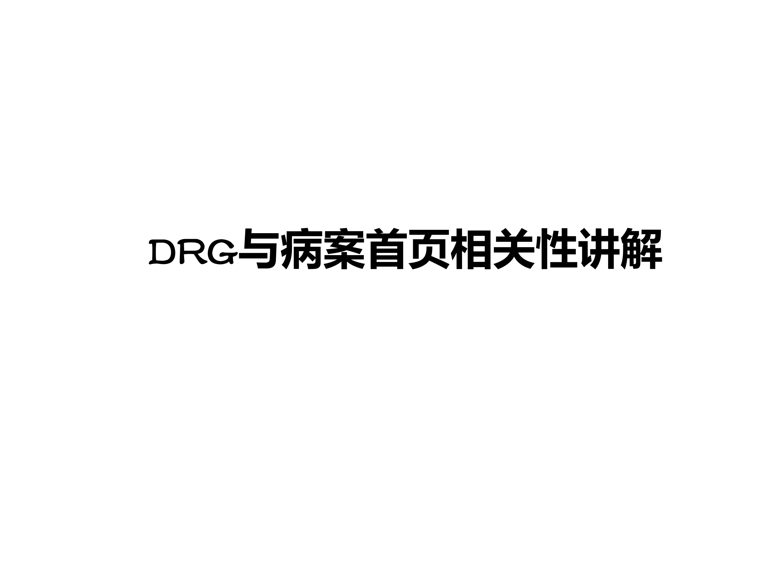 大型三甲医院DRG与病案首页相关性培训_第1页