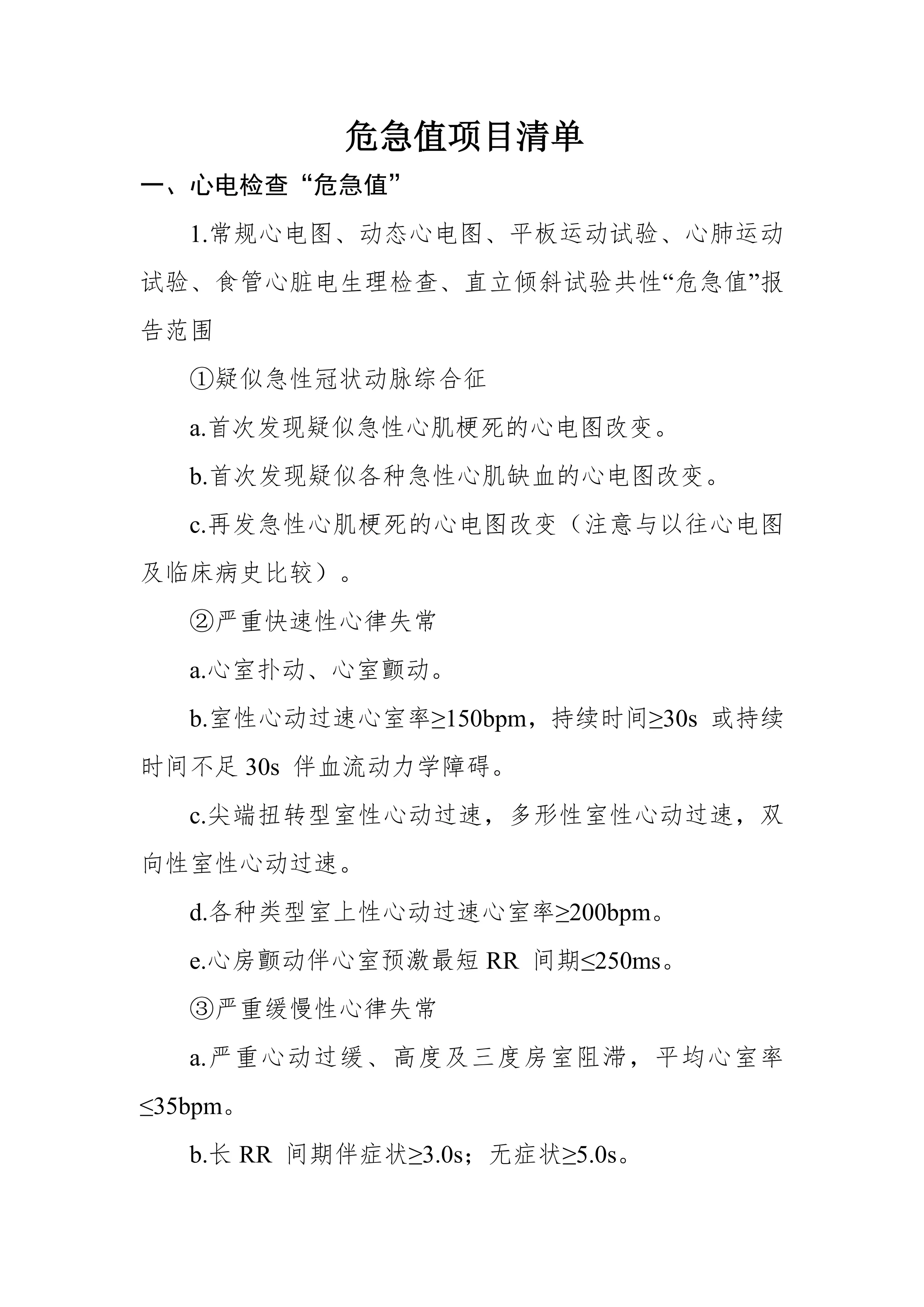 医院危急值项目清单（2025）_第1页