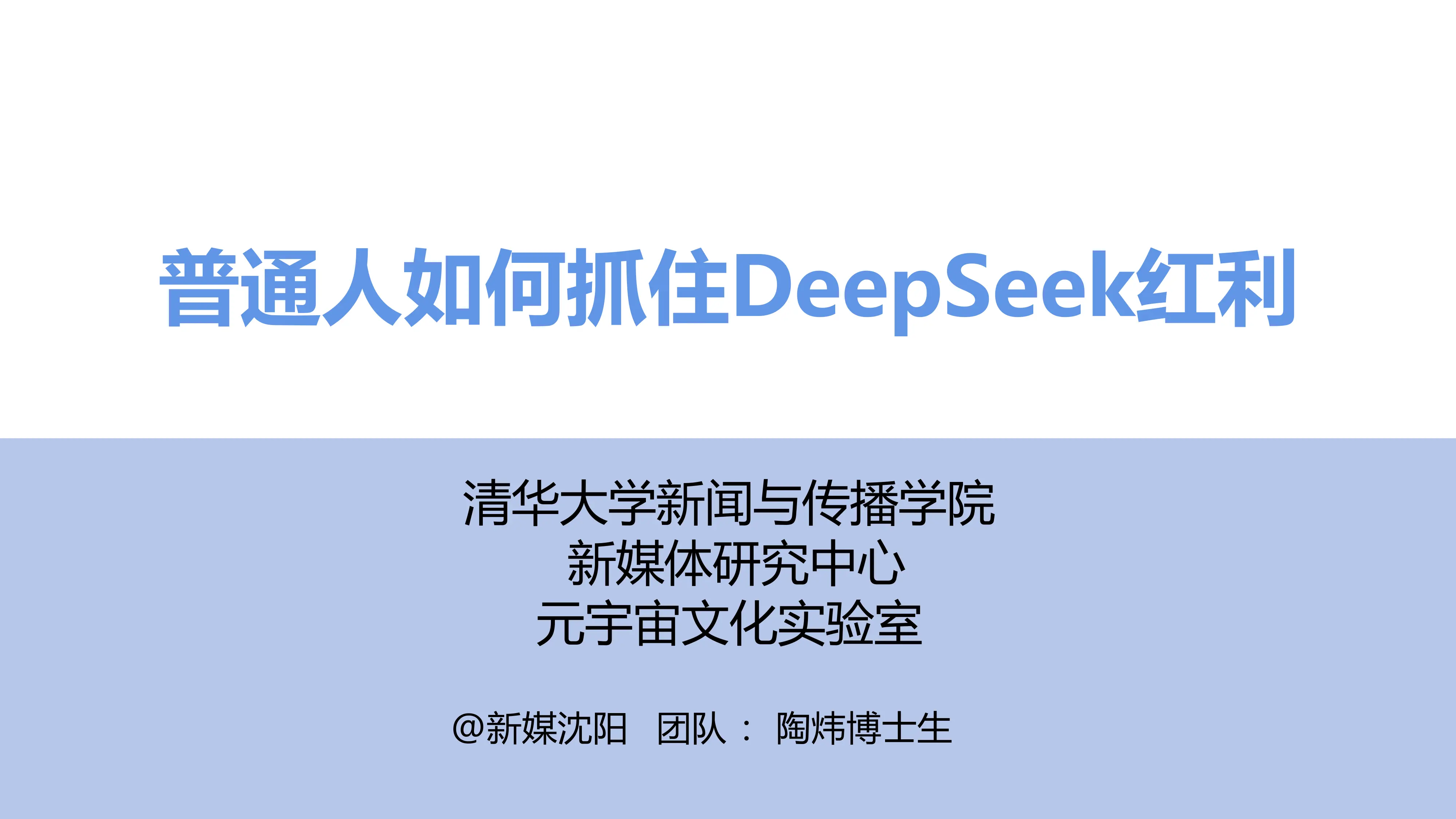 清华大学第三弹：普通人如何抓住DeepSeek红利_第1页