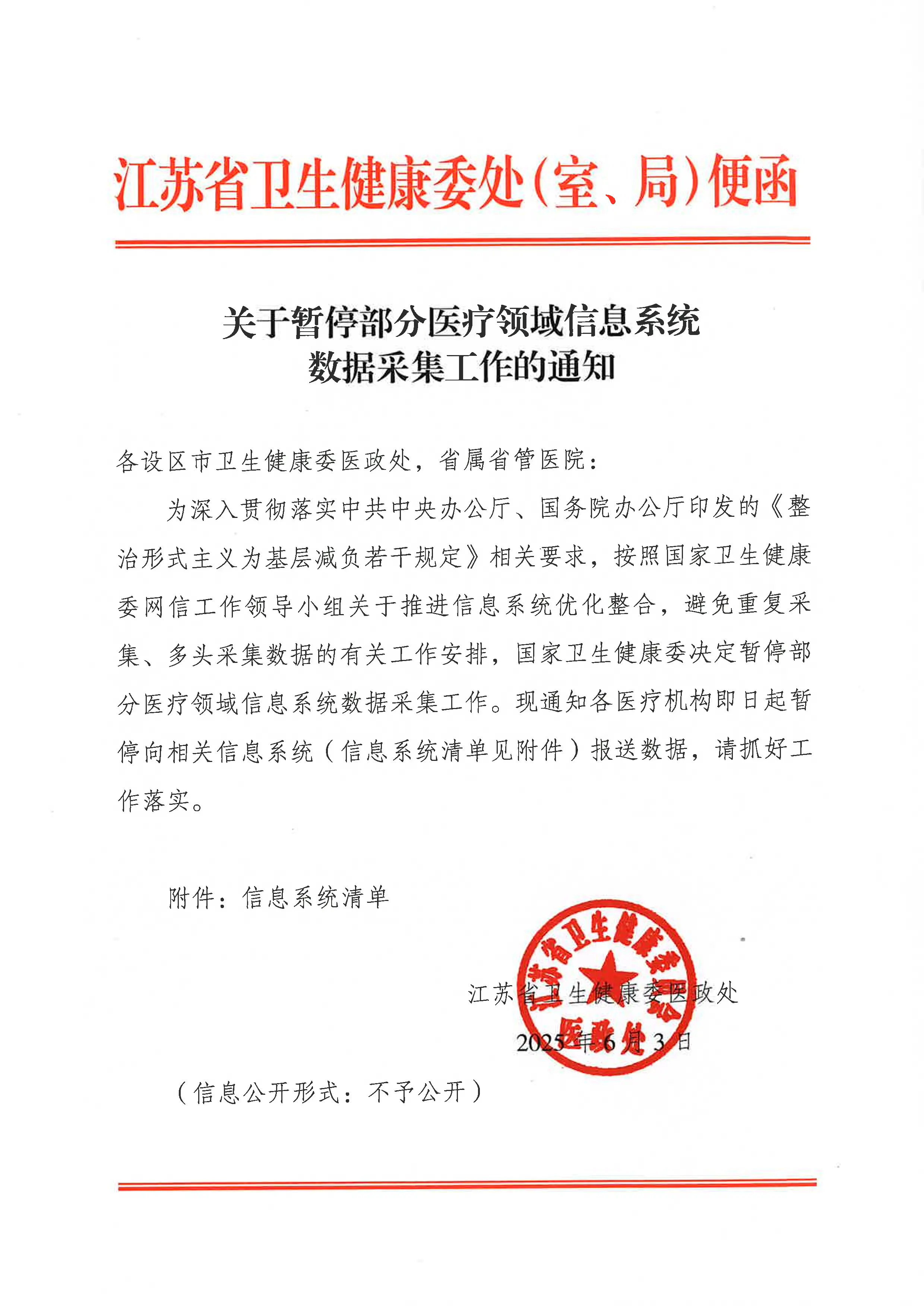关于暂停部分医疗领域信息系统数据采集工作的通知_第1页