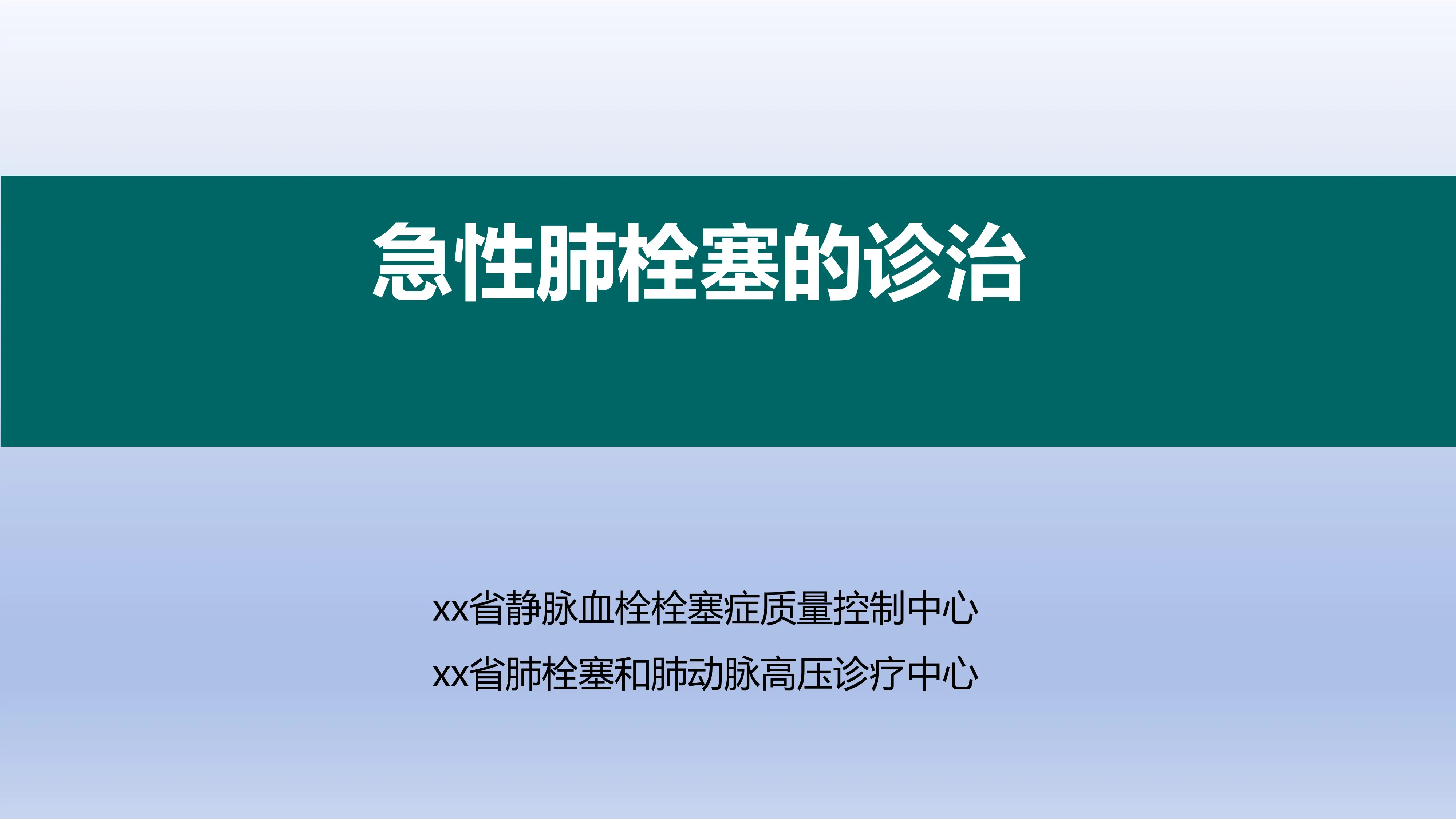 大型三级甲等医院急性肺栓塞的诊治_第1页