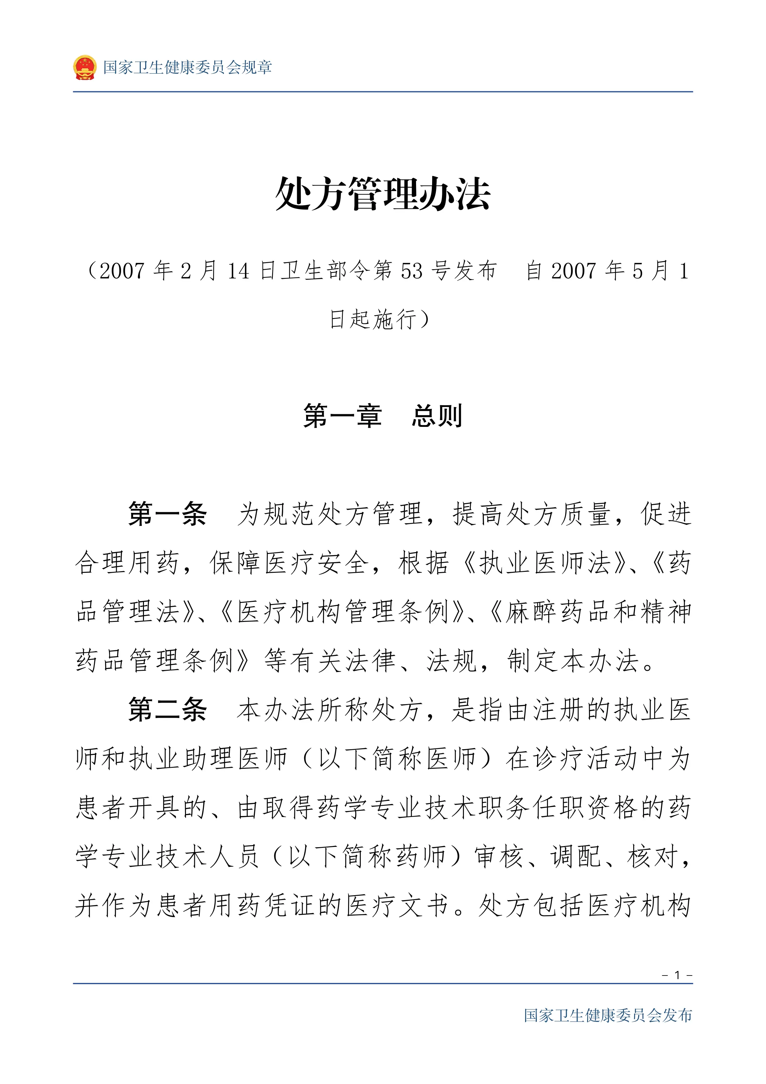 处方管理办法（2007 年 2 月 14 日卫生部令第 53 号发布 自 2007 年 5 月 1日）_第1页