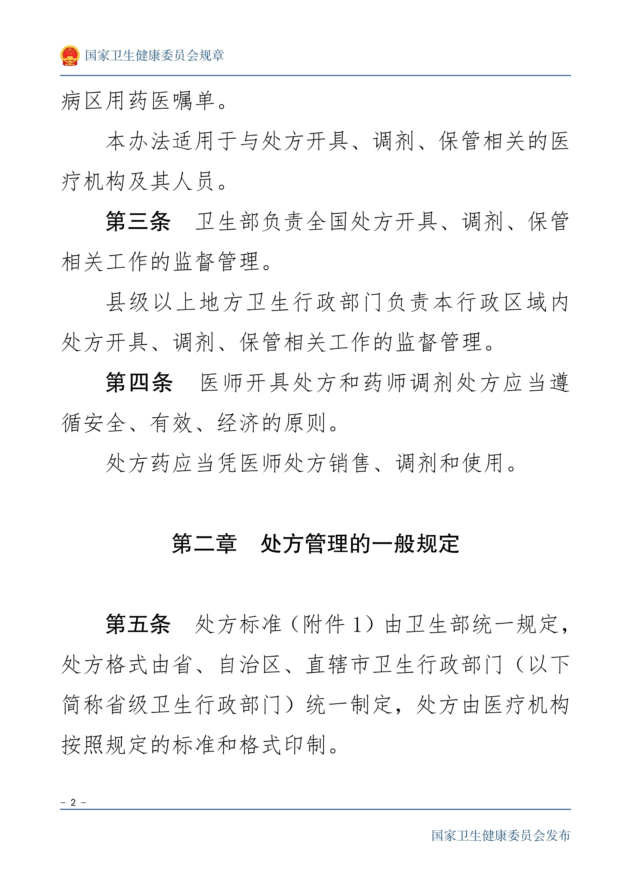 处方管理办法（2007 年 2 月 14 日卫生部令第 53 号发布 自 2007 年 5 月 1日）_第2页